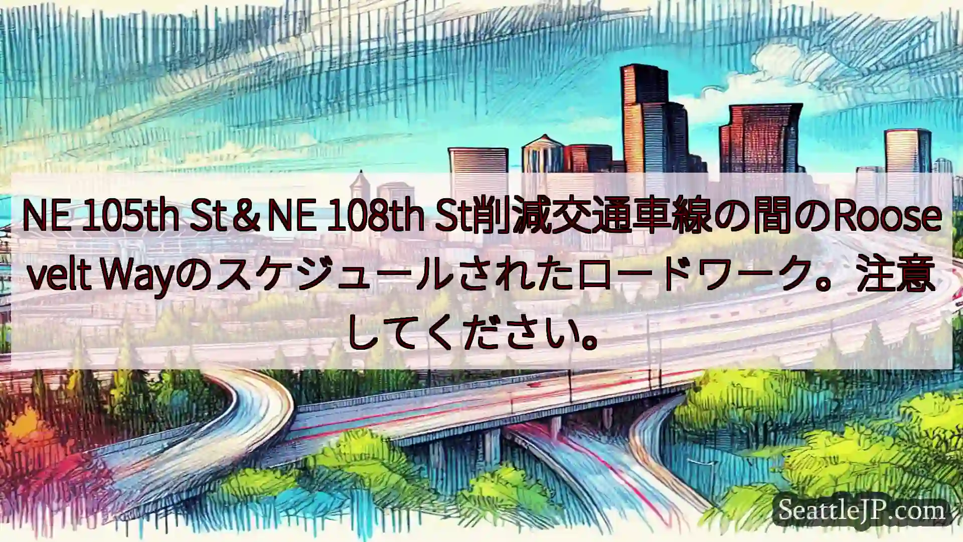 シアトル交通ニュース NE 105th St＆NE 108th
