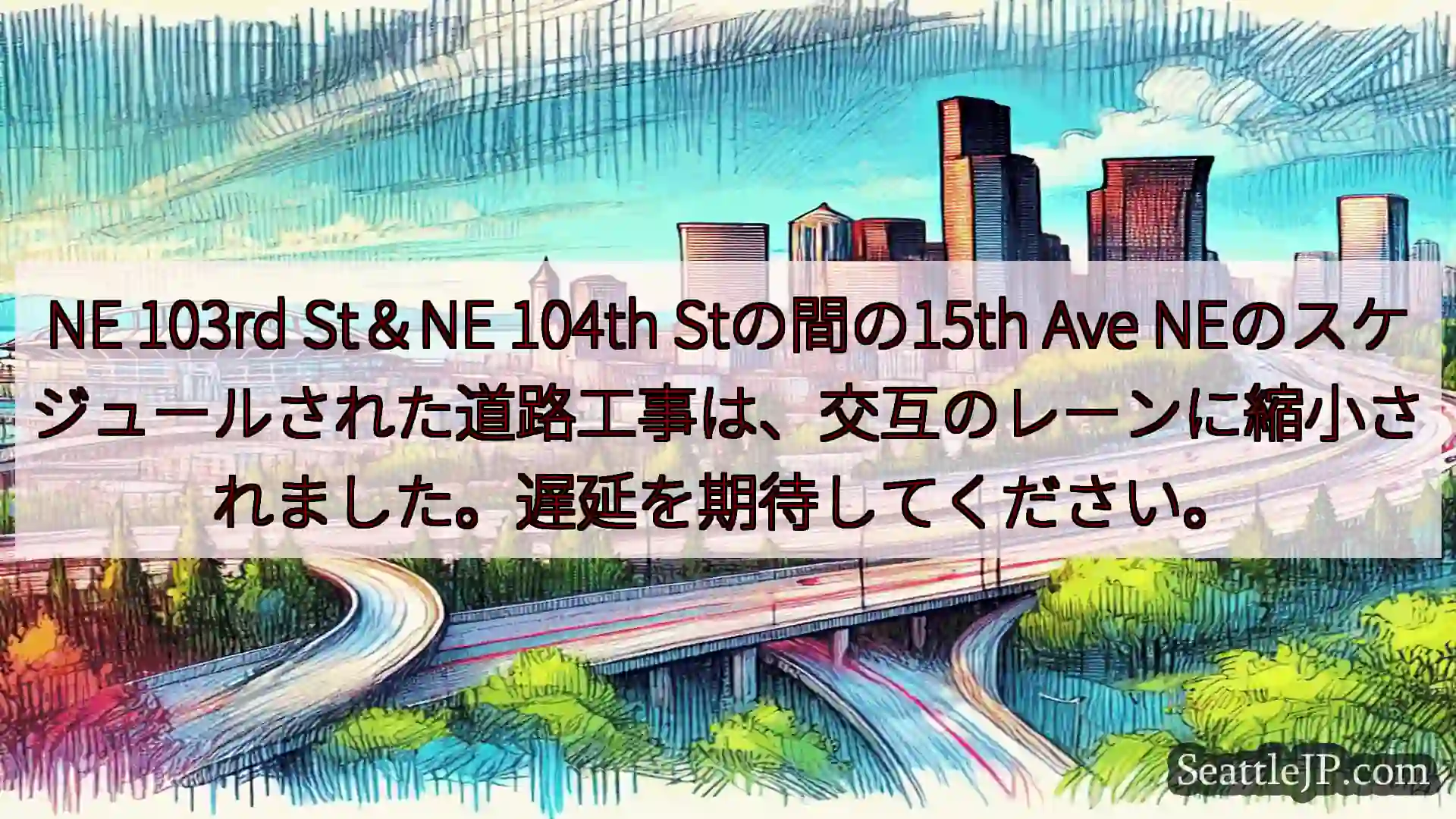 シアトル交通ニュース NE 103rd St＆NE 104th Stの間の15th Ave