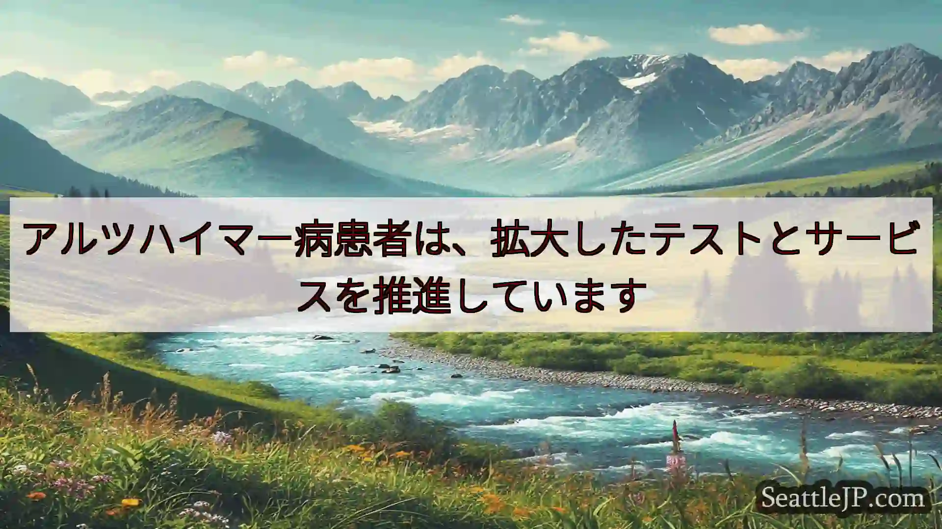 シアトルニュース アルツハイマー病患者は、拡大したテストとサービスを推進しています