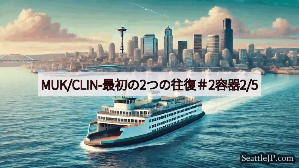シアトルフェリーニュース MUK/CLIN-最初の2つの往復＃2容器2/5