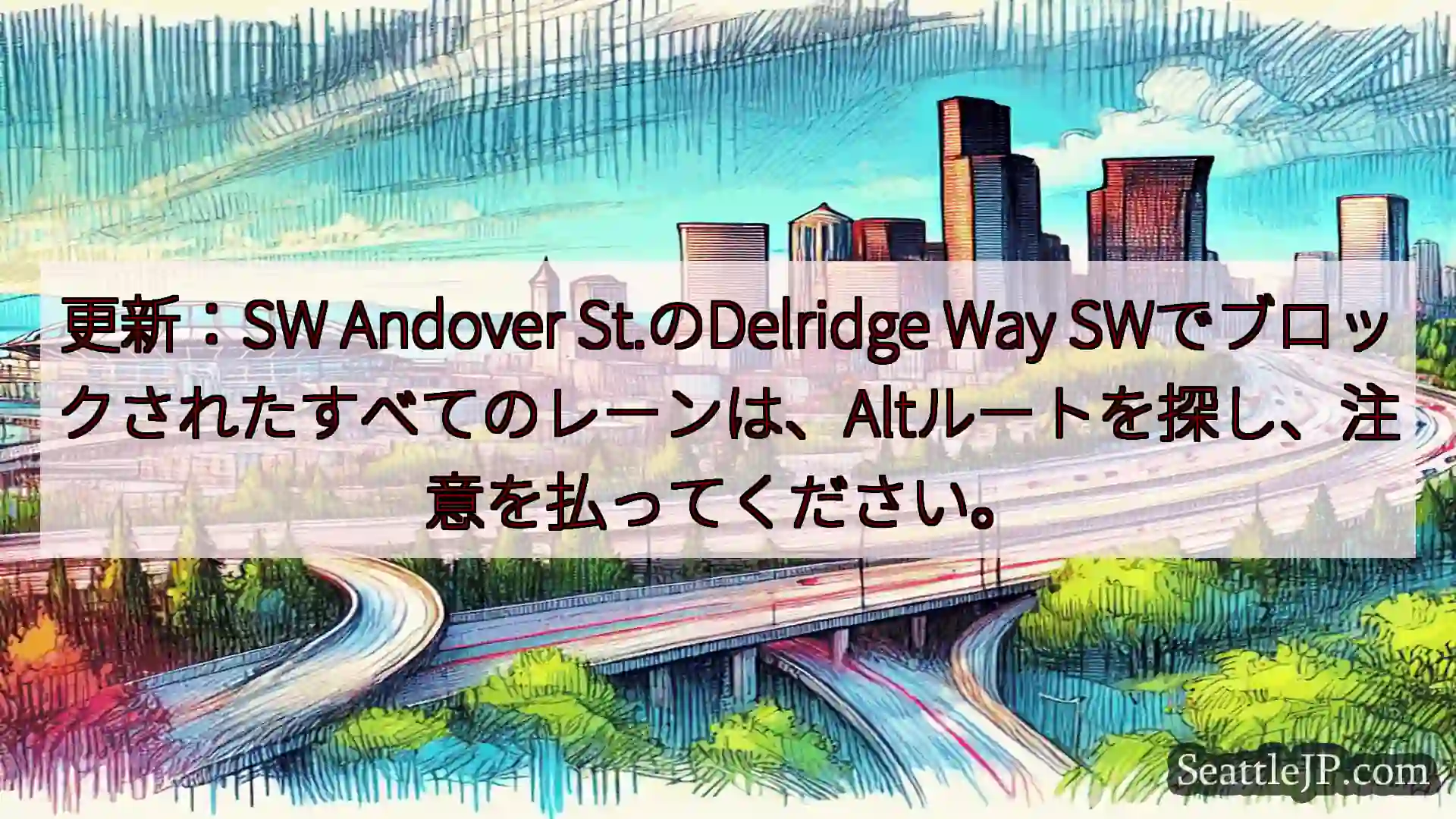 シアトル交通ニュース 更新：SW Andover St.のDelridge Way
