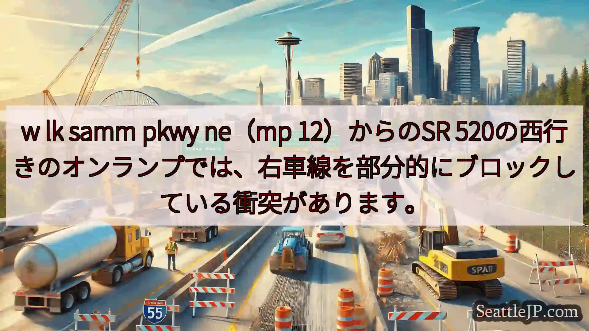 シアトル交通ニュース w lk samm pkwy ne（mp 12）からのSR
