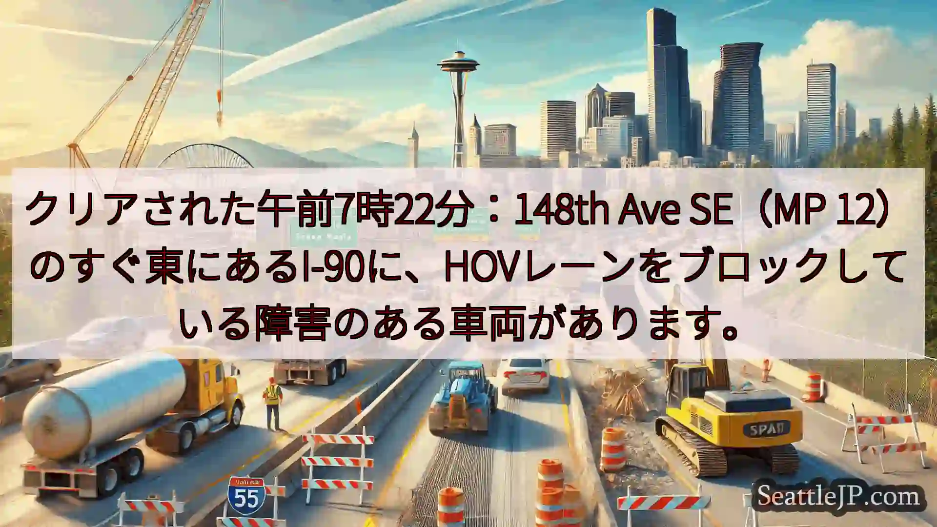 シアトル交通ニュース クリアされた午前7時22分：148th Ave SE（MP