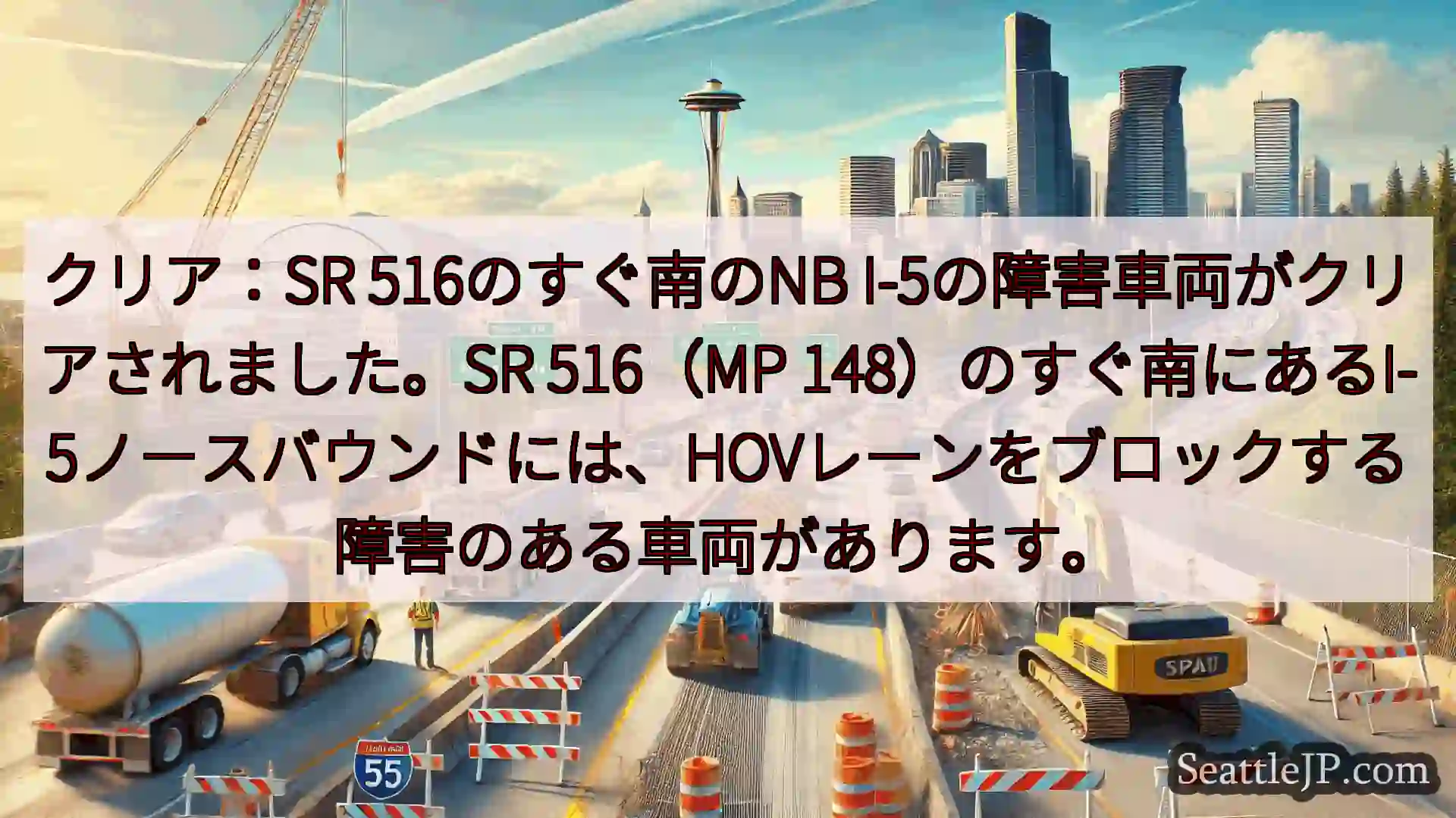 シアトル交通ニュース クリア：SR 516のすぐ南のNB