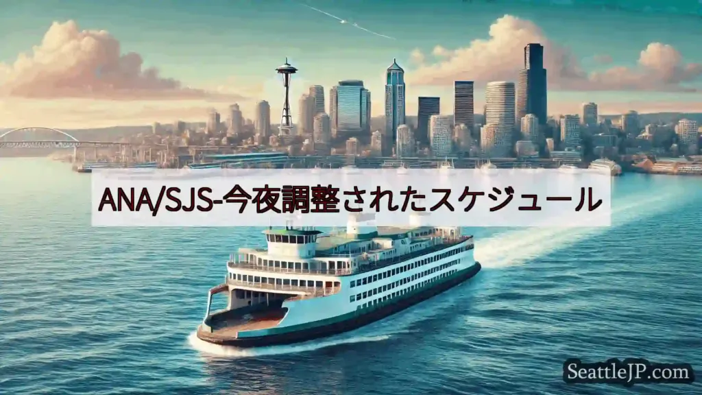 シアトルフェリーニュース ANA/SJS-今夜調整されたスケジュールhttps://wsdot.