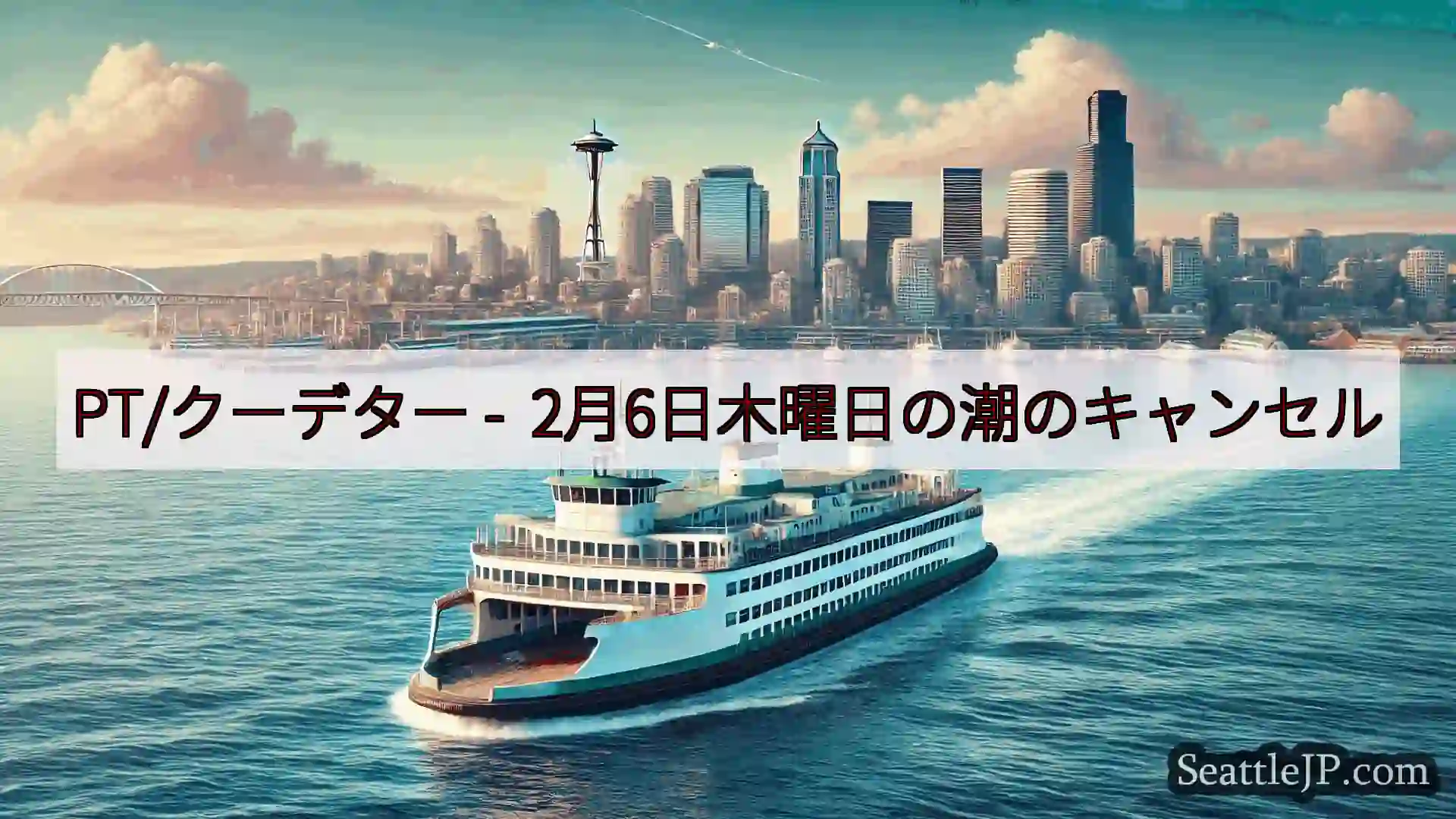 シアトルフェリーニュース PT/クーデター - 2月6日木曜日の潮のキャンセル