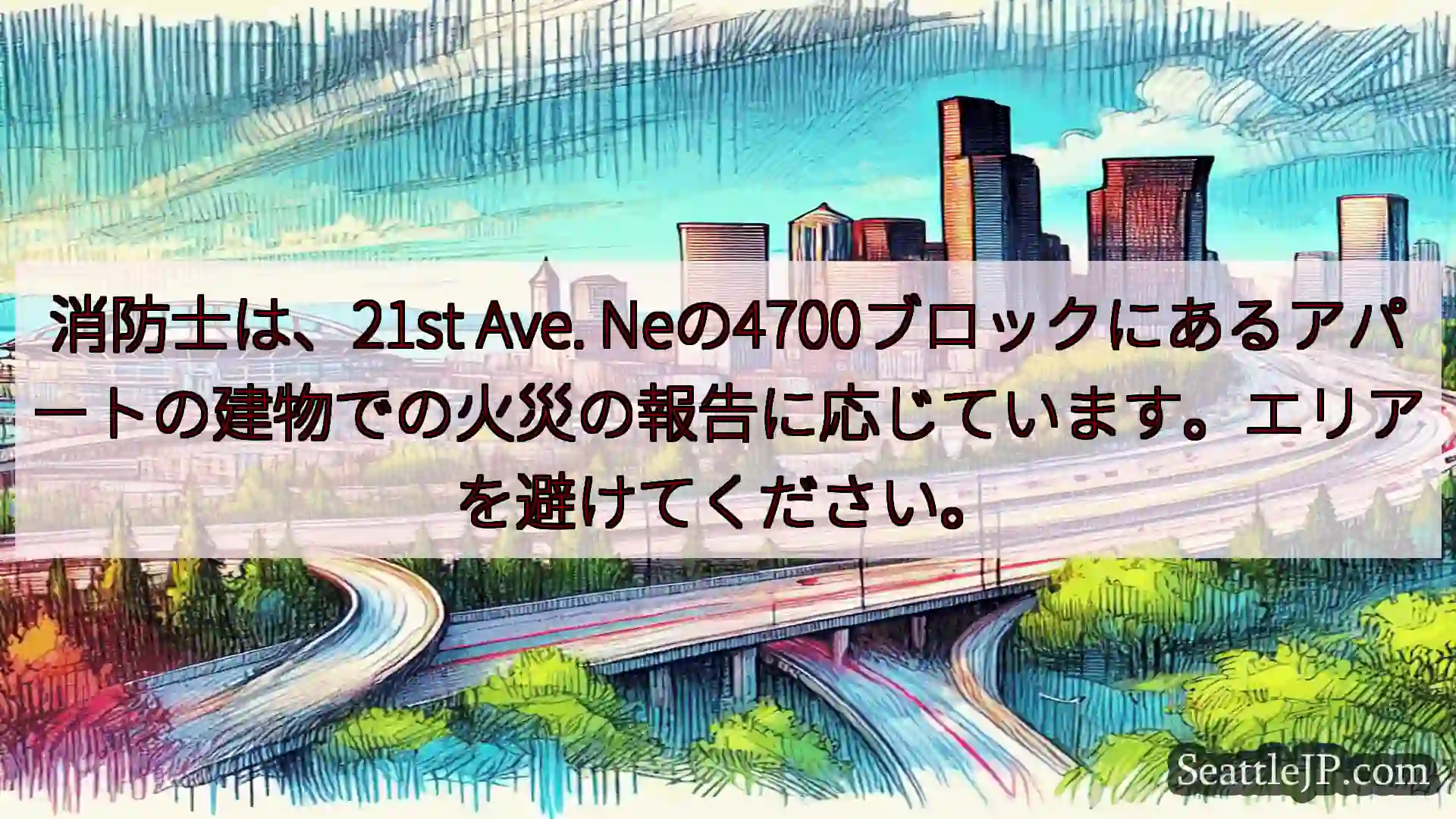 シアトル交通ニュース 消防士は、21st Ave.