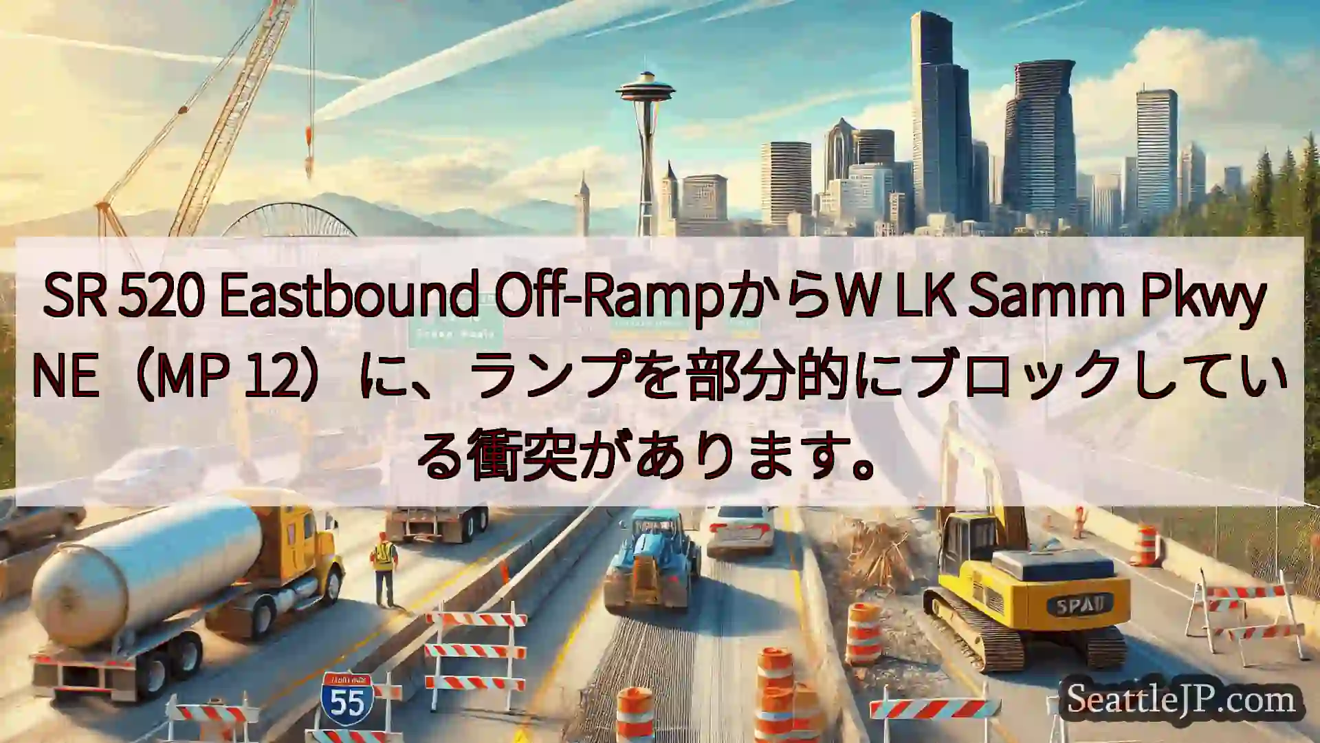 シアトル交通ニュース SR 520 Eastbound Off-RampからW LK