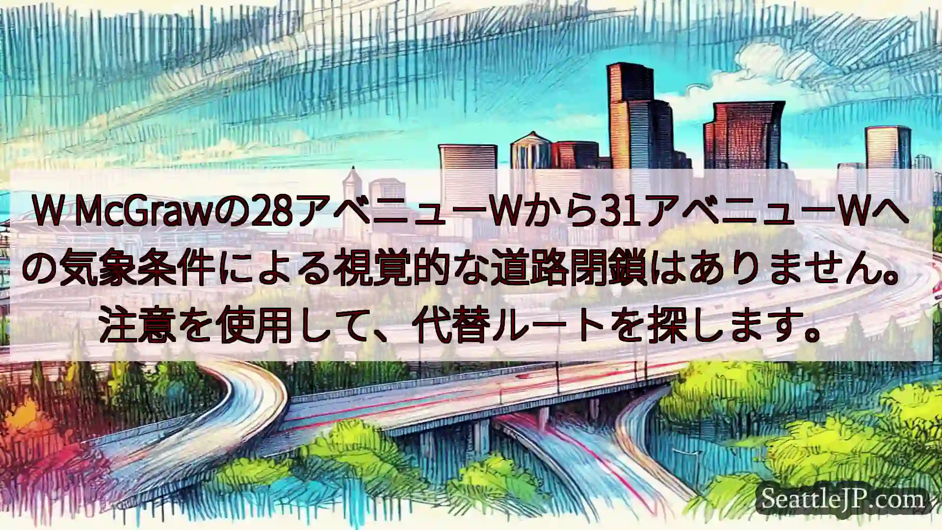 シアトル交通ニュース W