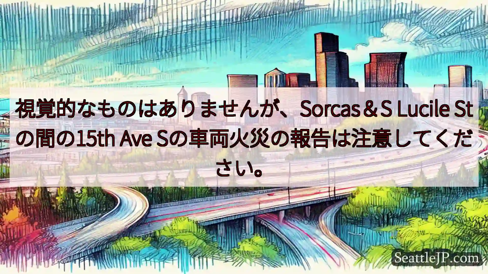 シアトル交通ニュース 視覚的なものはありませんが、Sorcas＆S Lucile