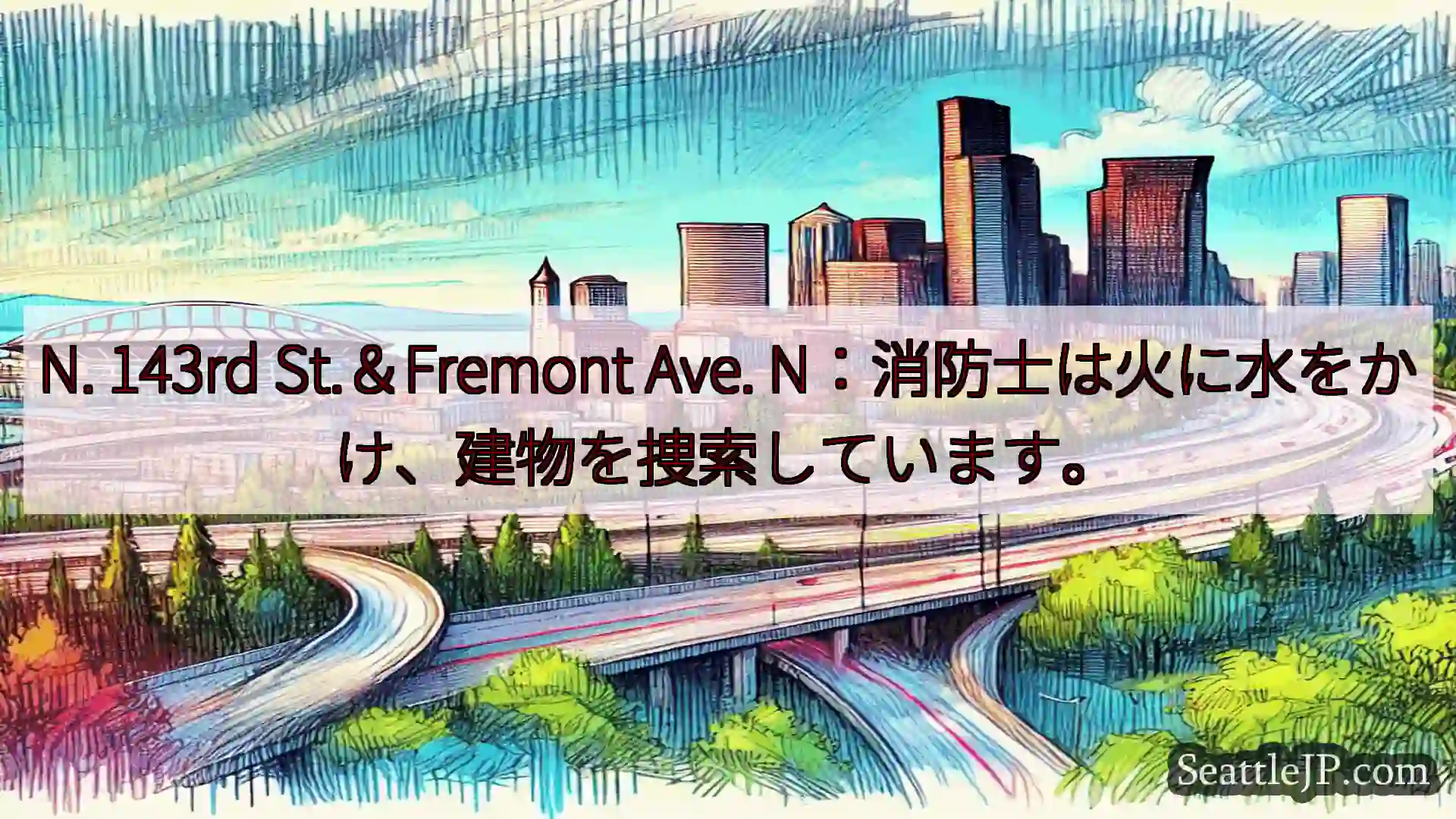 シアトル交通ニュース N. 143rd St.＆Fremont Ave.