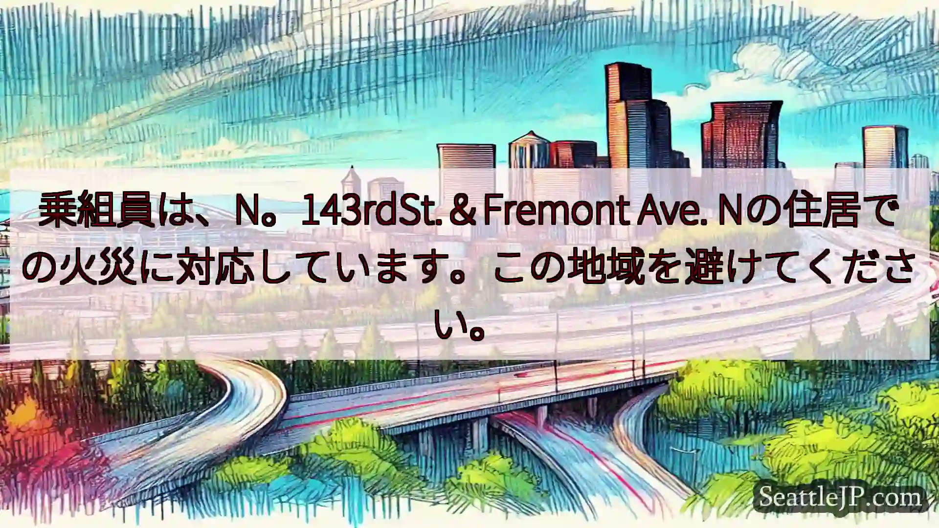 シアトル交通ニュース 乗組員は、N。143rdSt.＆Fremont Ave.