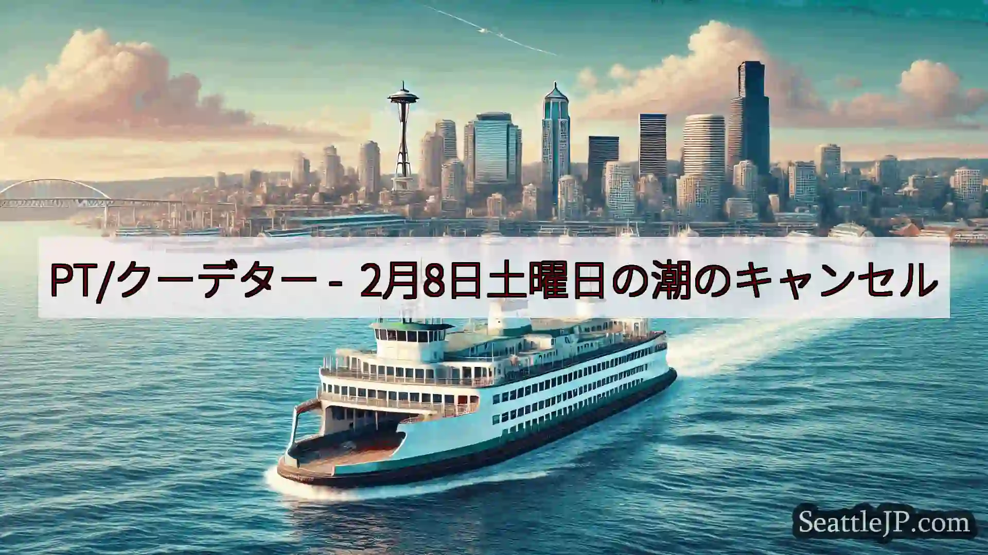 シアトルフェリーニュース PT/クーデター - 2月8日土曜日の潮のキャンセル