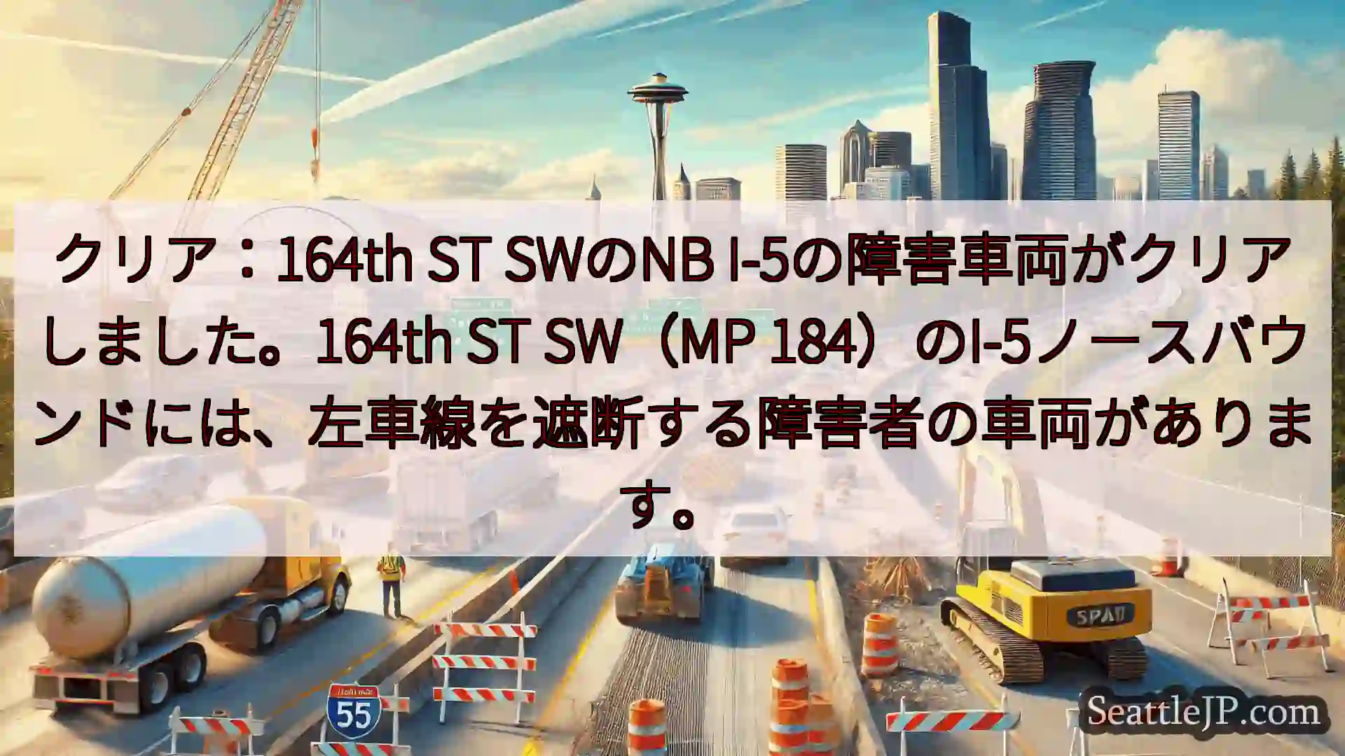 シアトル交通ニュース クリア：164th ST SWのNB