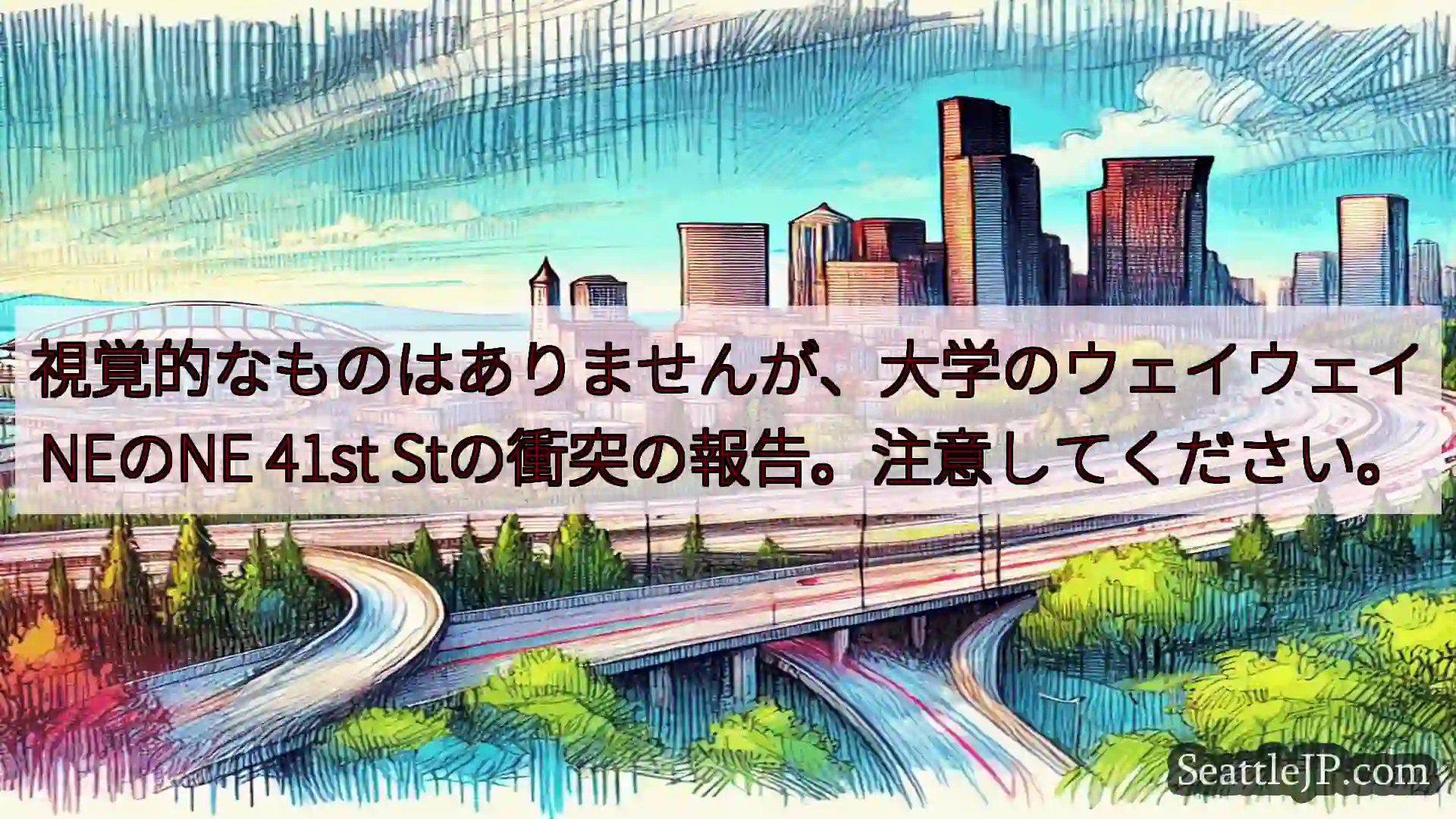 シアトル交通ニュース 視覚的なものはありませんが、大学のウェイウェイNEのNE 41st