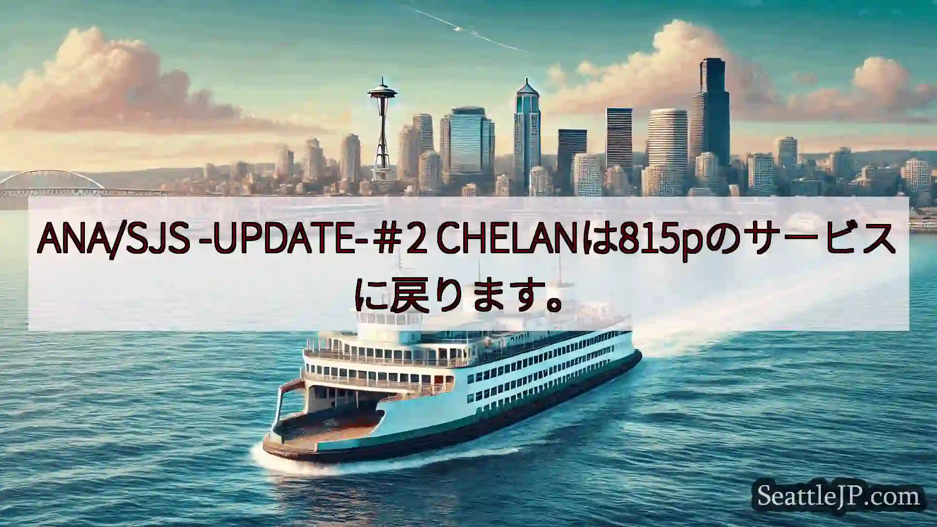 シアトルフェリーニュース ANA/SJS -UPDATE-＃2
