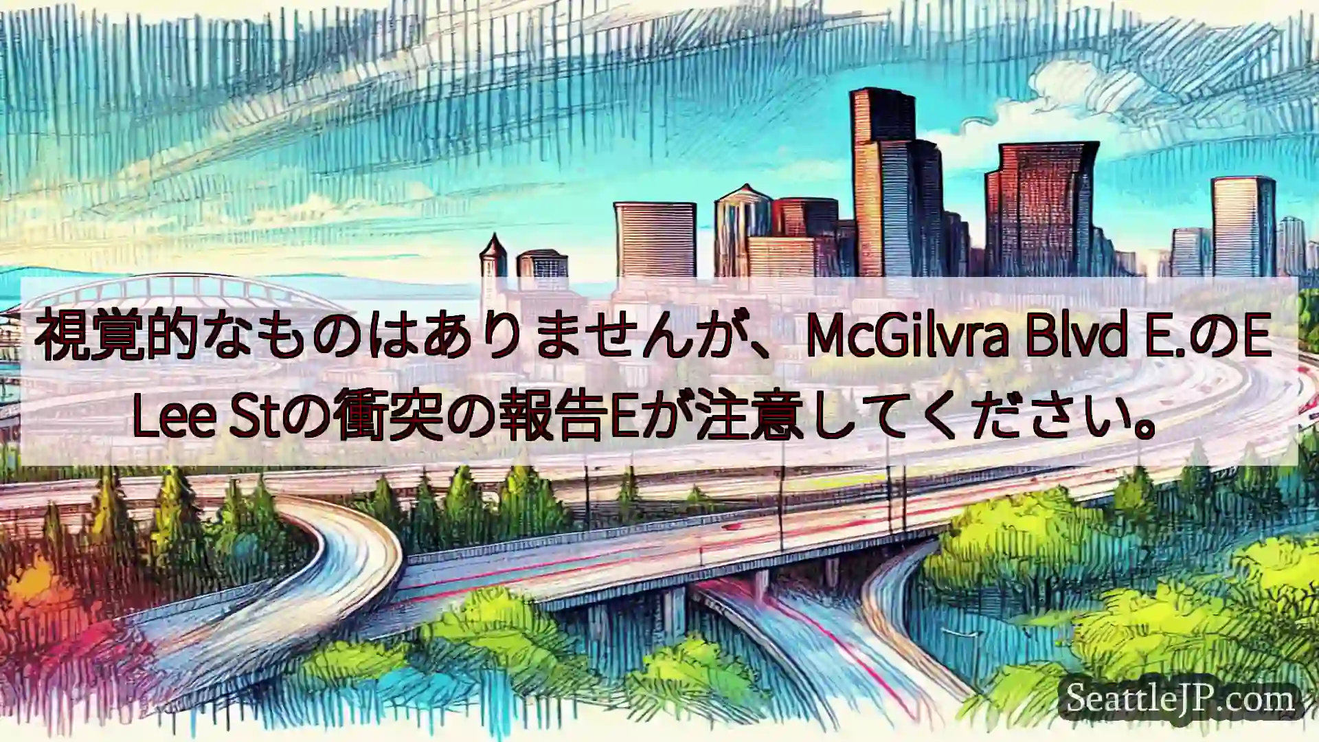 シアトル交通ニュース 視覚的なものはありませんが、McGilvra Blvd E.のE