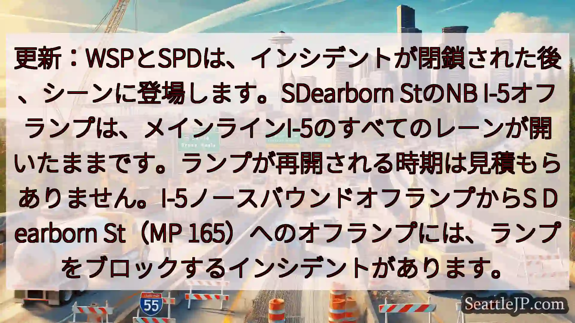 シアトル交通ニュース 更新：WSPとSPDは、インシデントが閉鎖された後、シーンに登場します