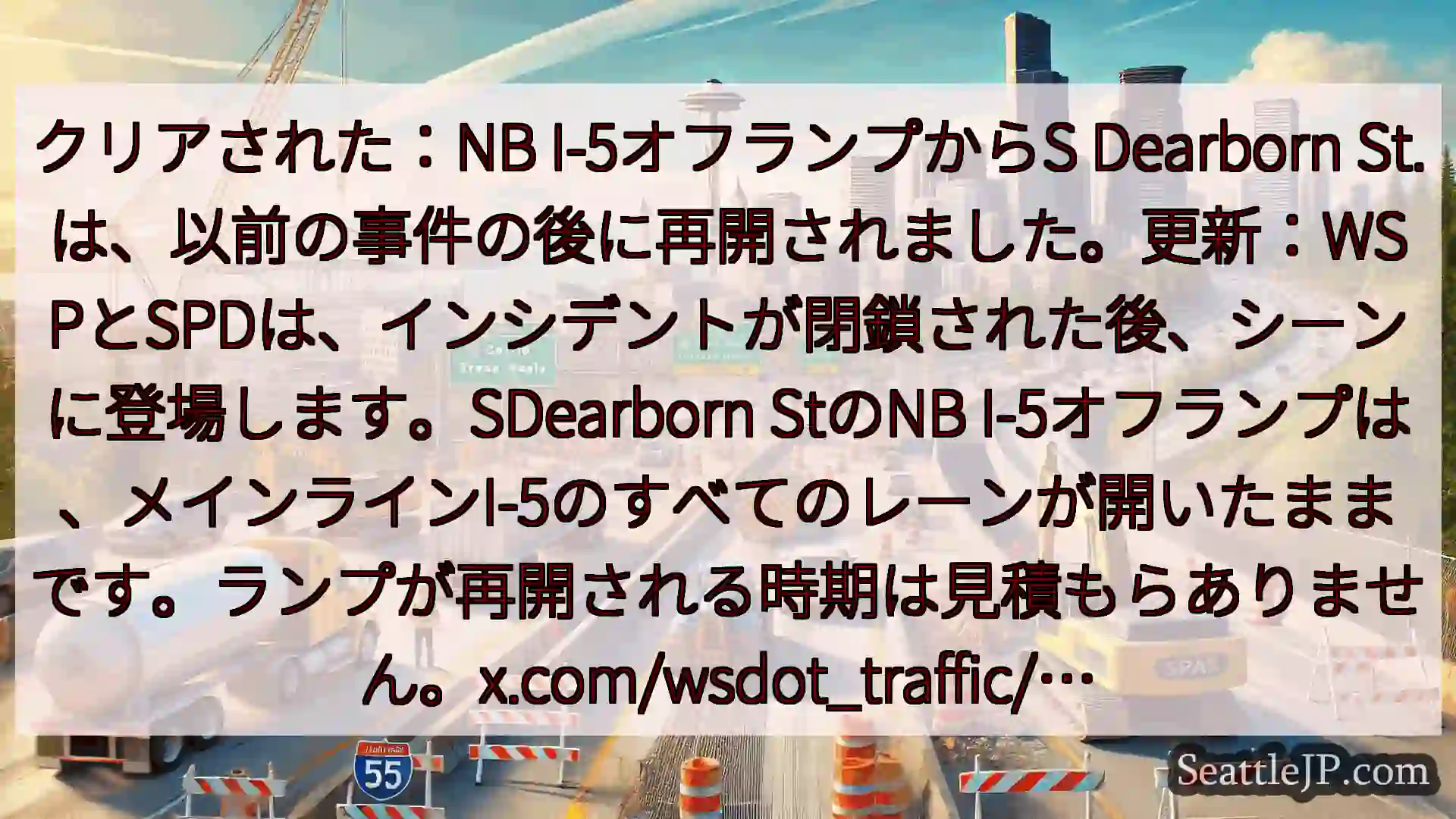 シアトル交通ニュース クリアされた：NB I-5オフランプからS Dearborn