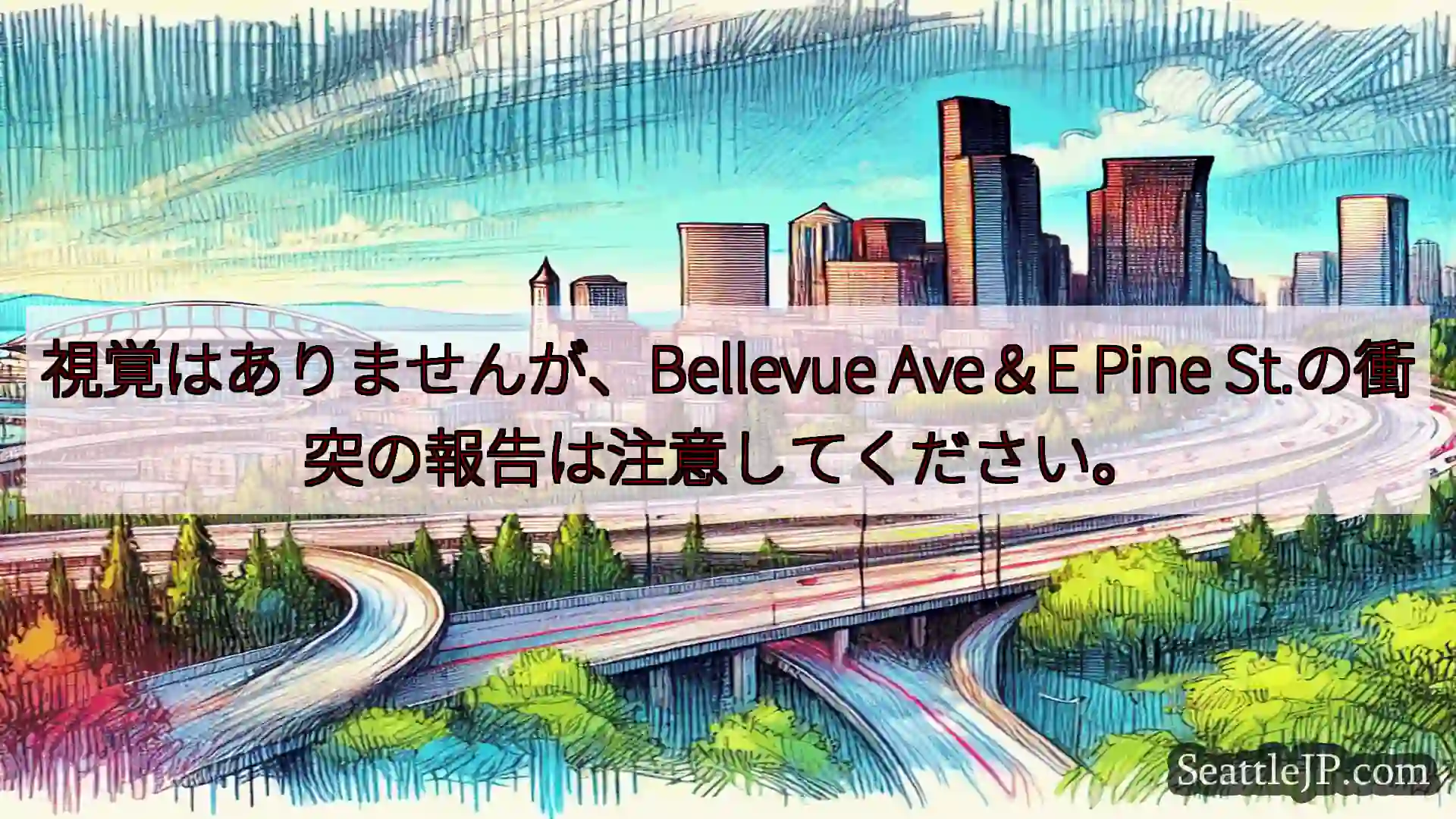 シアトル交通ニュース 視覚はありませんが、Bellevue Ave＆E Pine