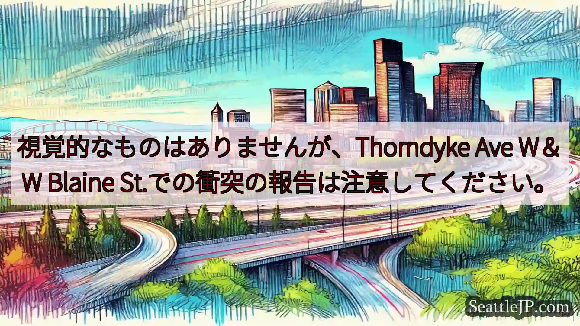 シアトル交通ニュース 視覚的なものはありませんが、Thorndyke Ave W＆W