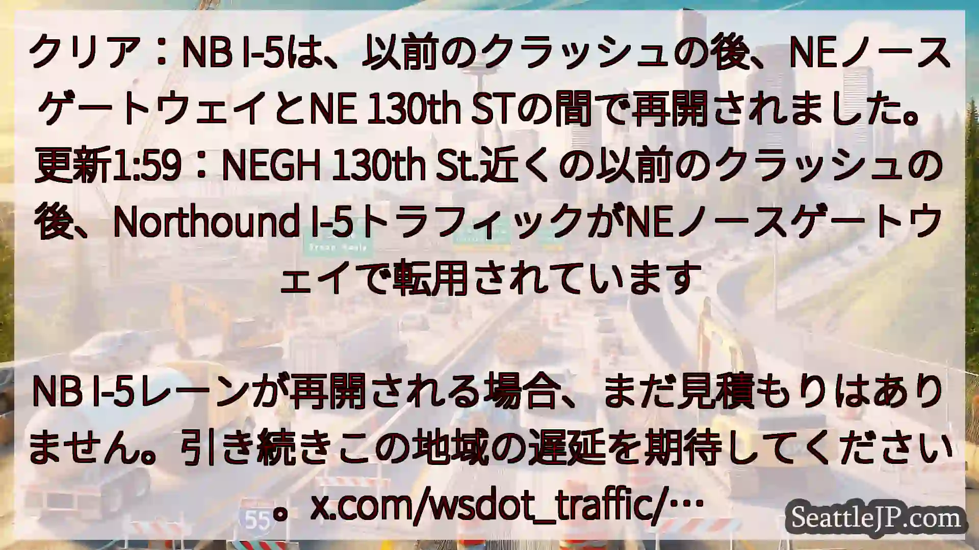シアトル交通ニュース クリア：NB
