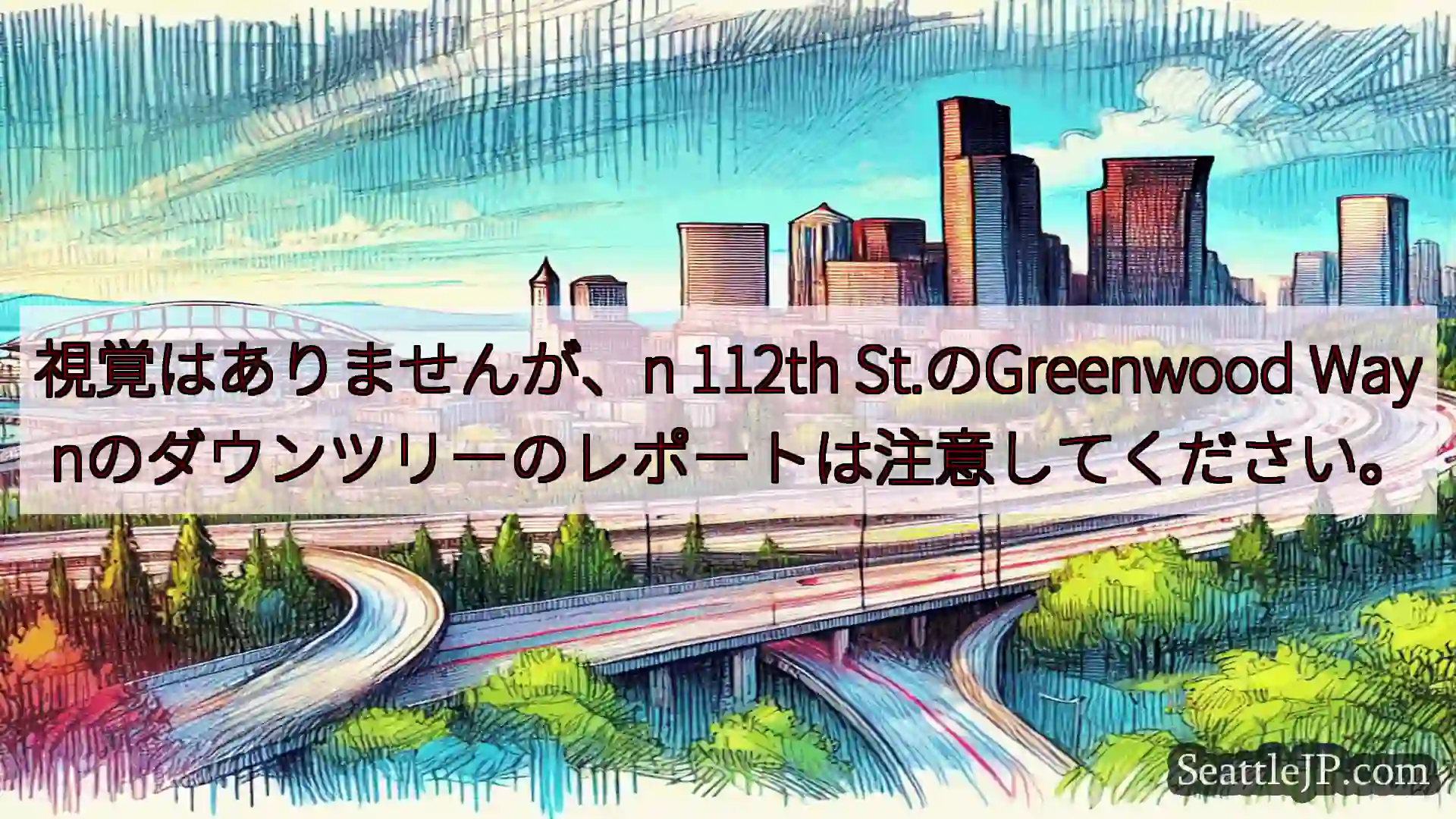 シアトル交通ニュース 視覚はありませんが、n 112th St.のGreenwood