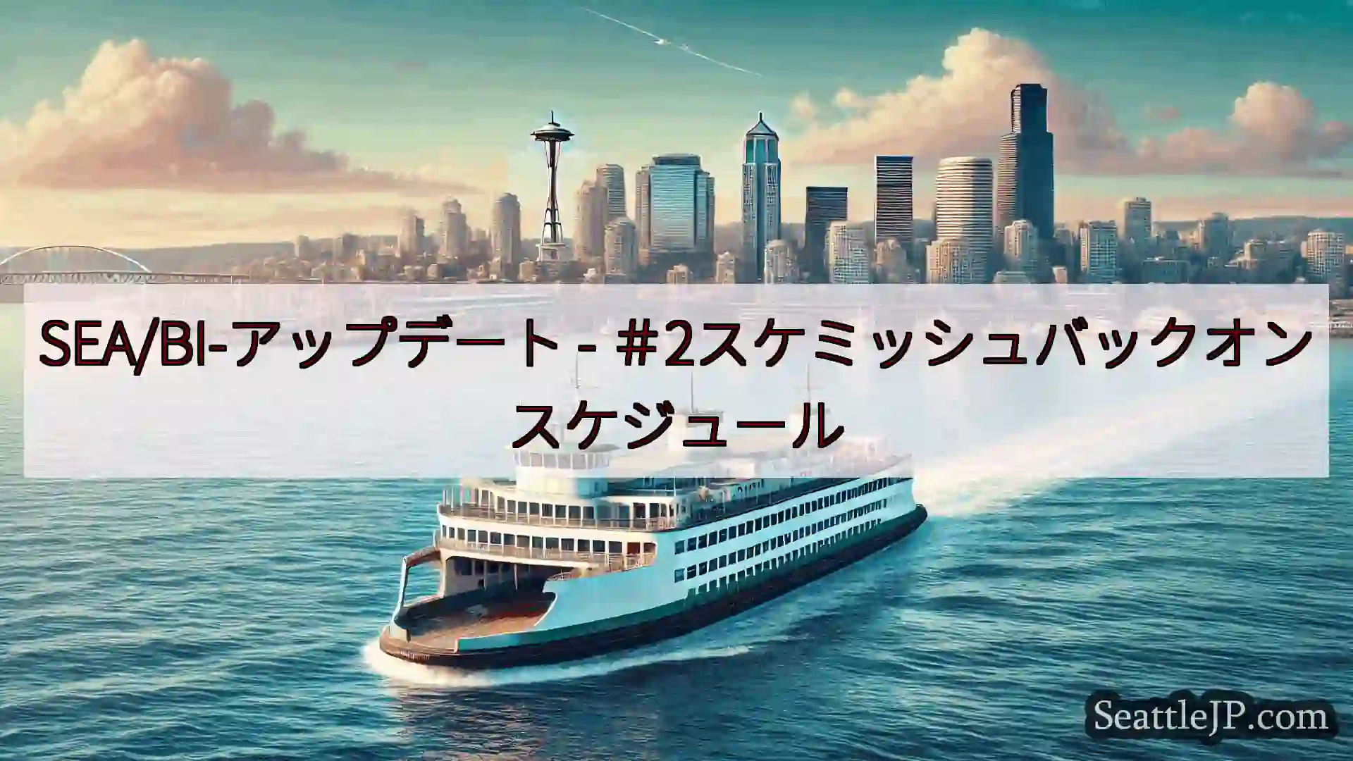 シアトルフェリーニュース SEA/BI-アップデート -