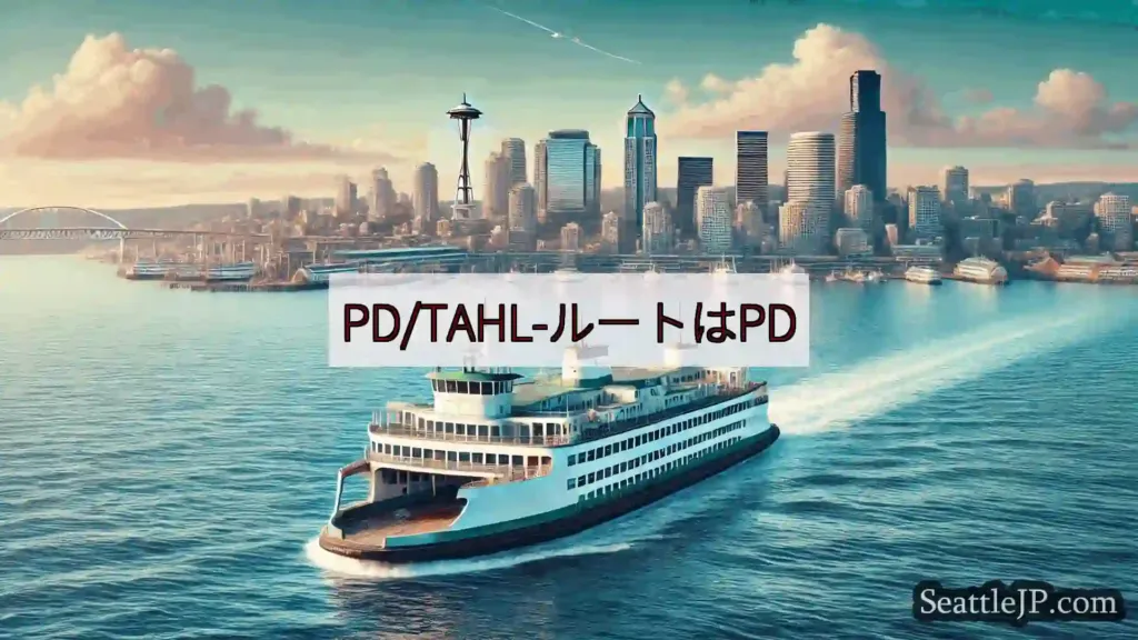 シアトルフェリーニュース PD/TAHL-ルートはPD
