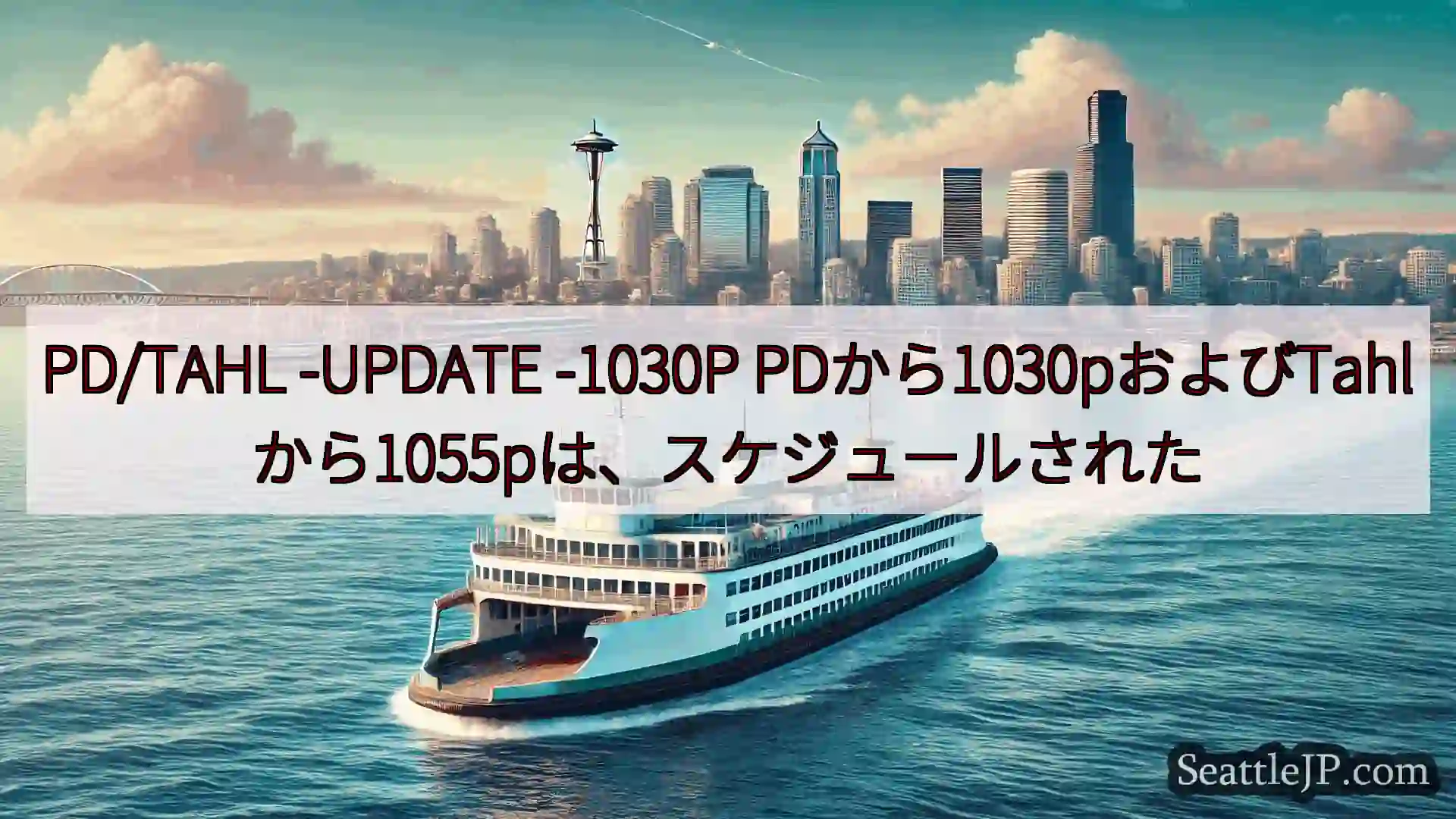 シアトルフェリーニュース PD/TAHL -UPDATE -1030P
