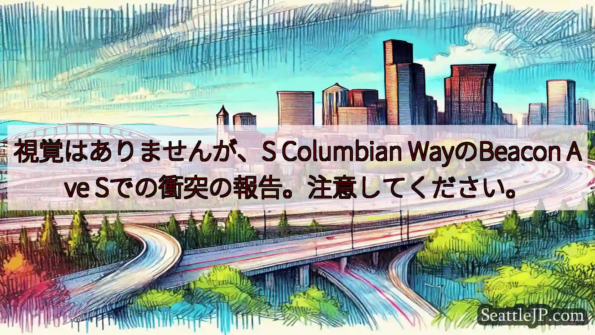 シアトル交通ニュース 視覚はありませんが、S Columbian WayのBeacon