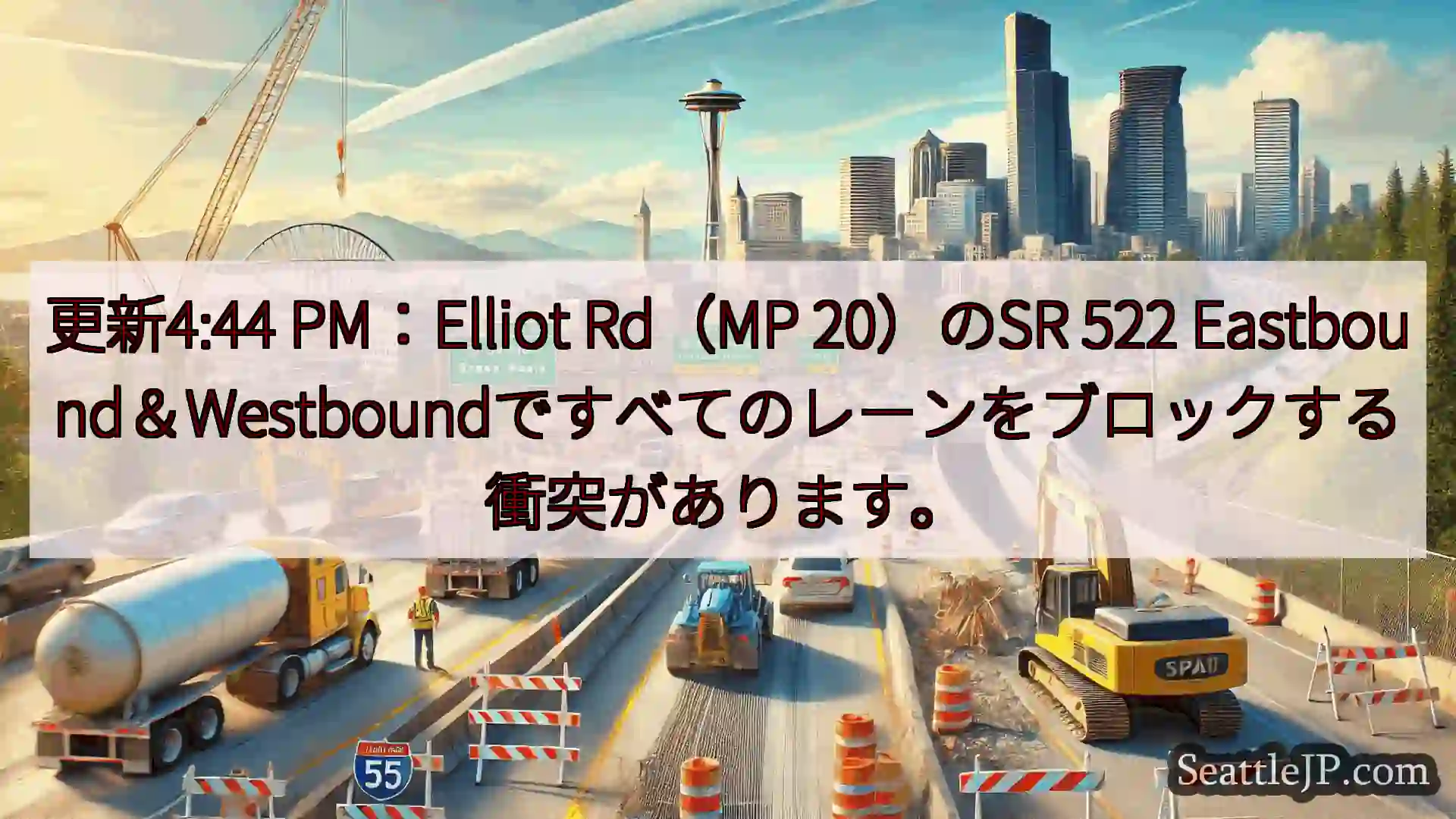 シアトル交通ニュース 更新4:44 PM：Elliot Rd（MP 20）のSR 522