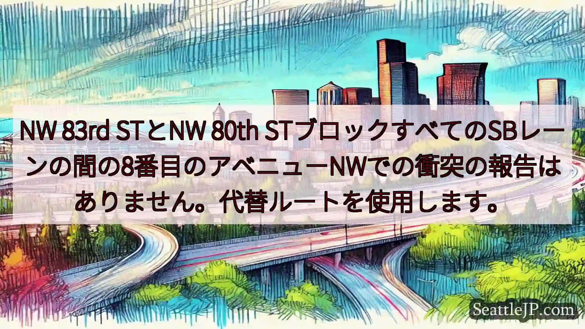 シアトル交通ニュース NW 83rd STとNW 80th
