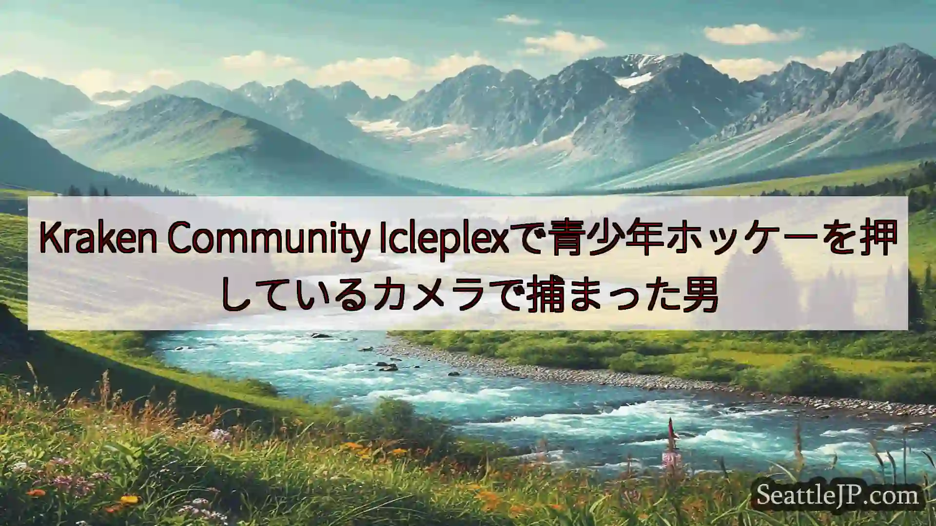 シアトルニュース Kraken Community