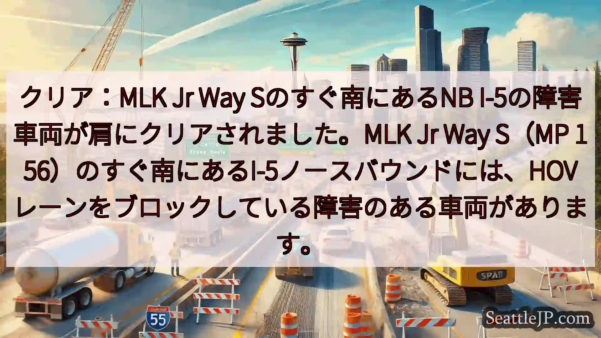 クリア：MLK Jr Way Sのすぐ南にあるNB I-5の障害車両が肩にクリアされました。MLK
