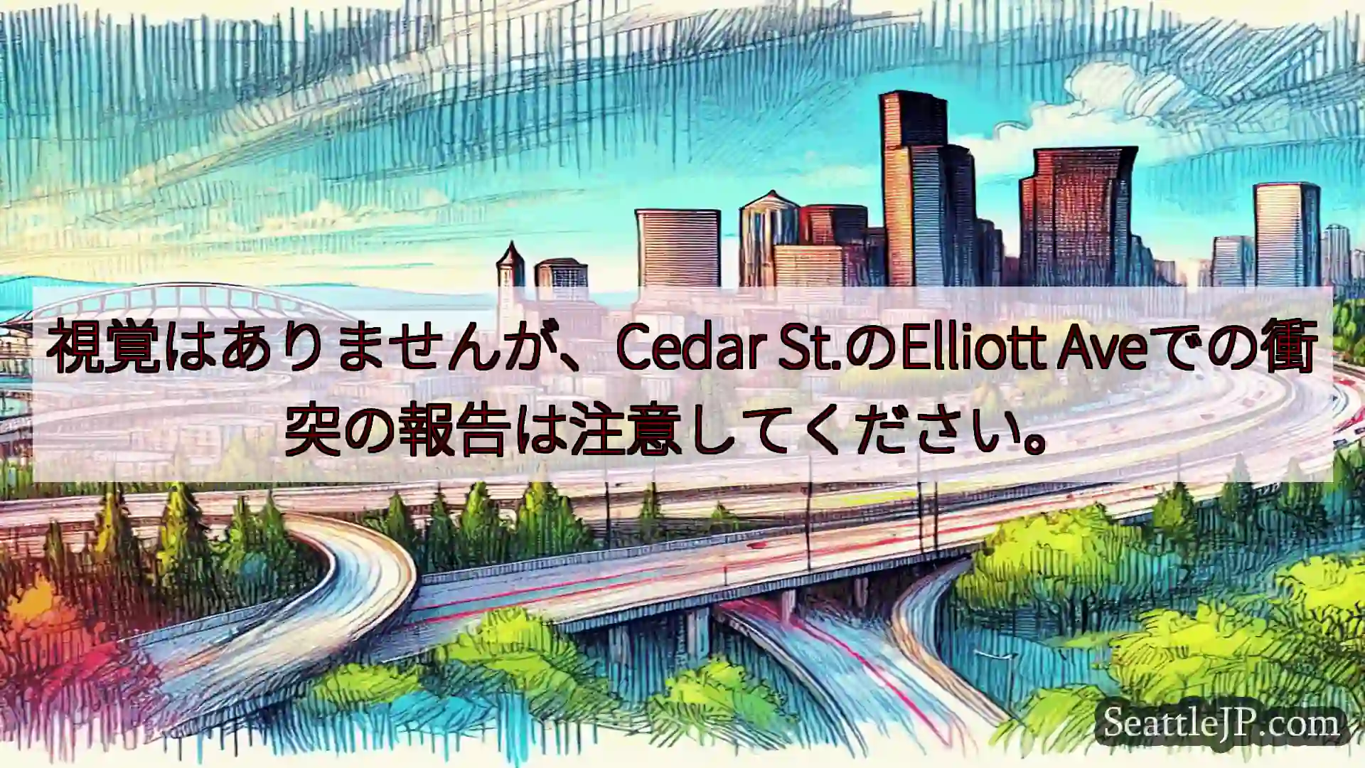 視覚はありませんが、Cedar St.のElliott Aveでの衝突の報告は注意してください。