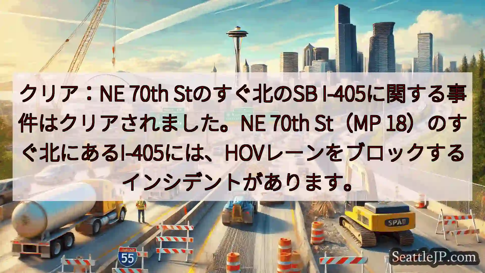 クリア：NE 70th Stのすぐ北のSB I-405に関する事件はクリアされました。NE