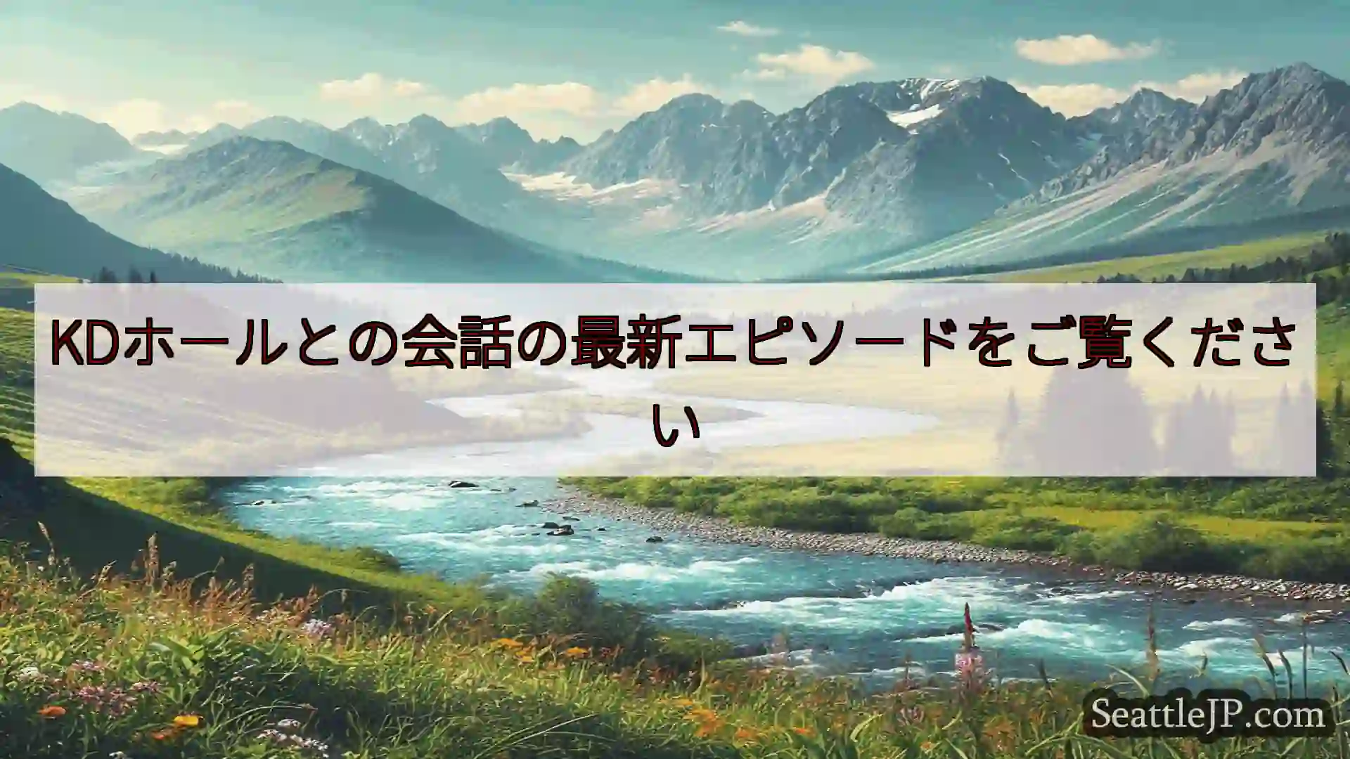KDホールとの会話の最新エピソードをご覧ください