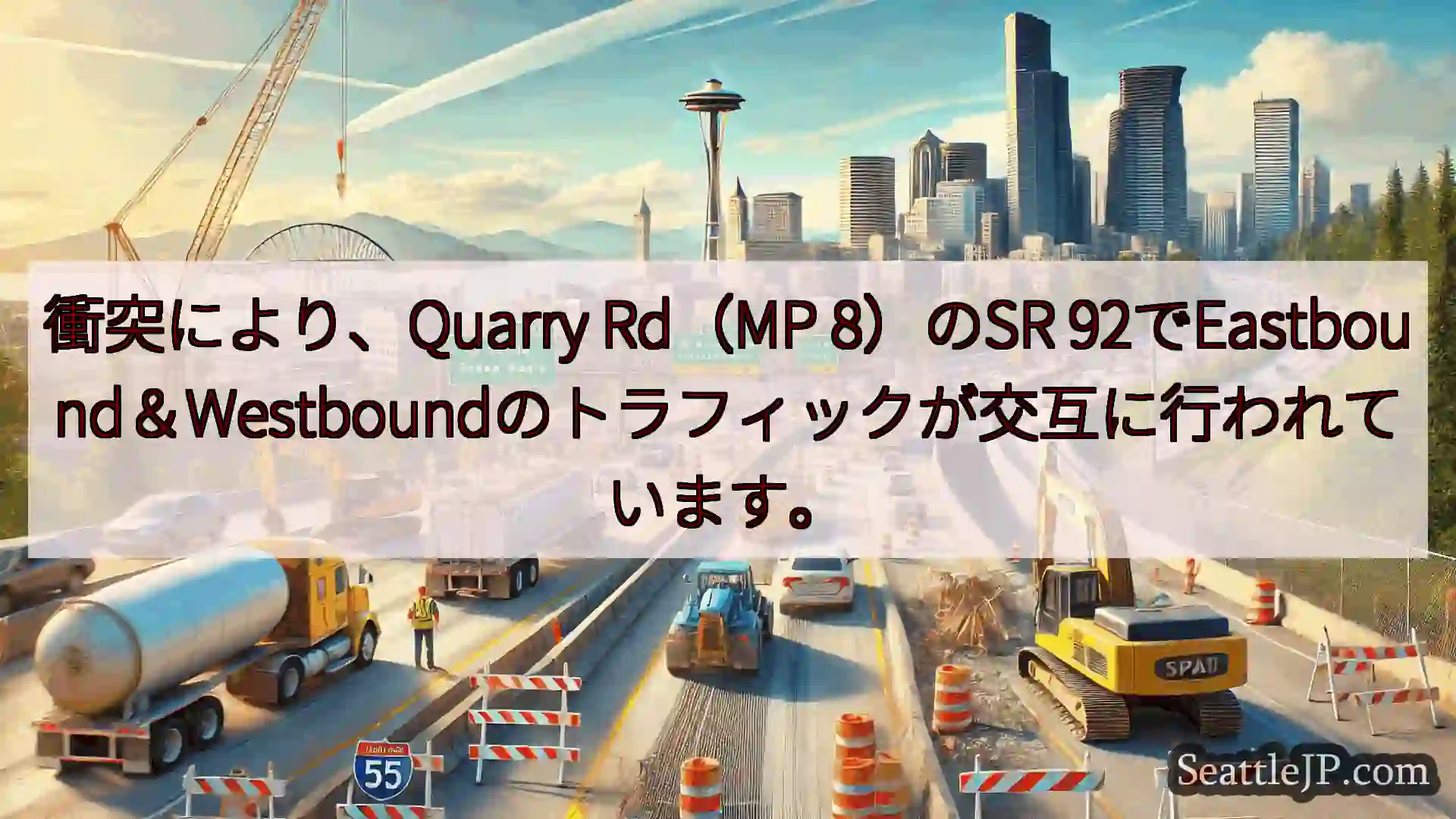 衝突により、Quarry Rd（MP 8）のSR