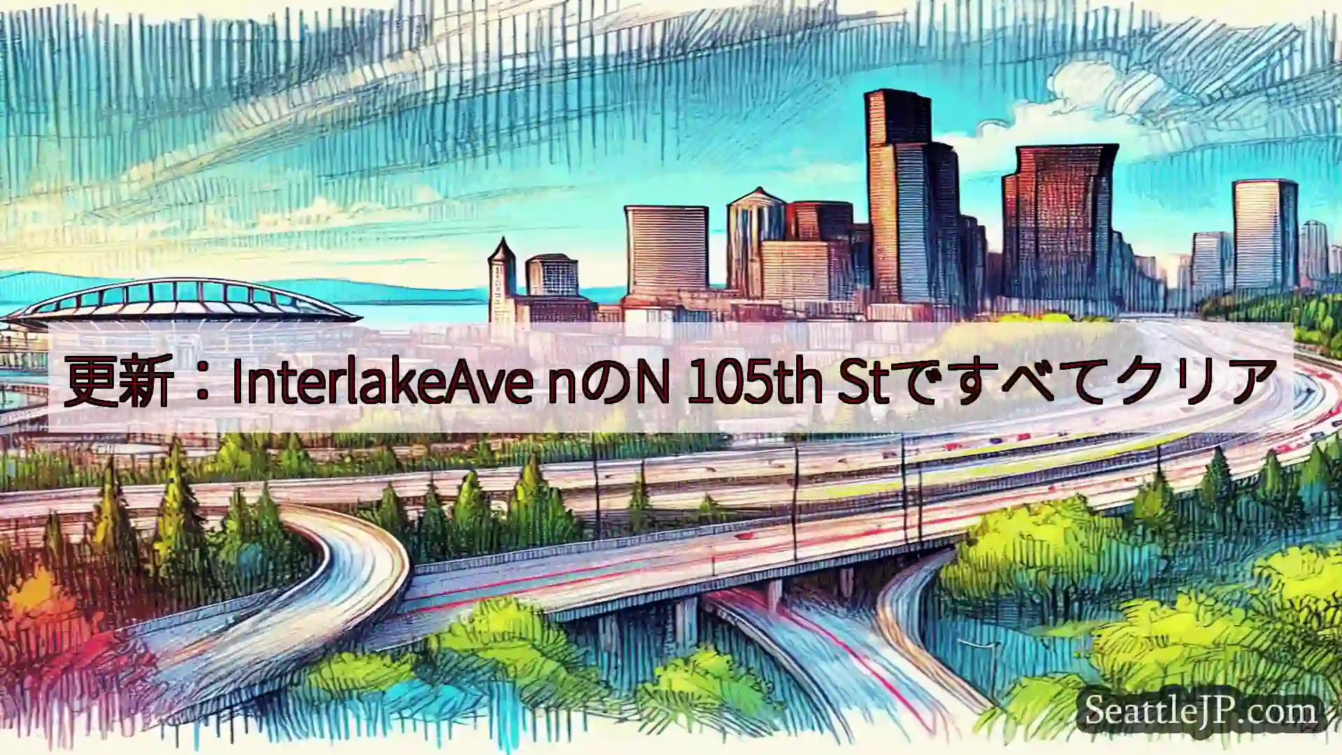 更新：InterlakeAve nのN 105th Stですべてクリア