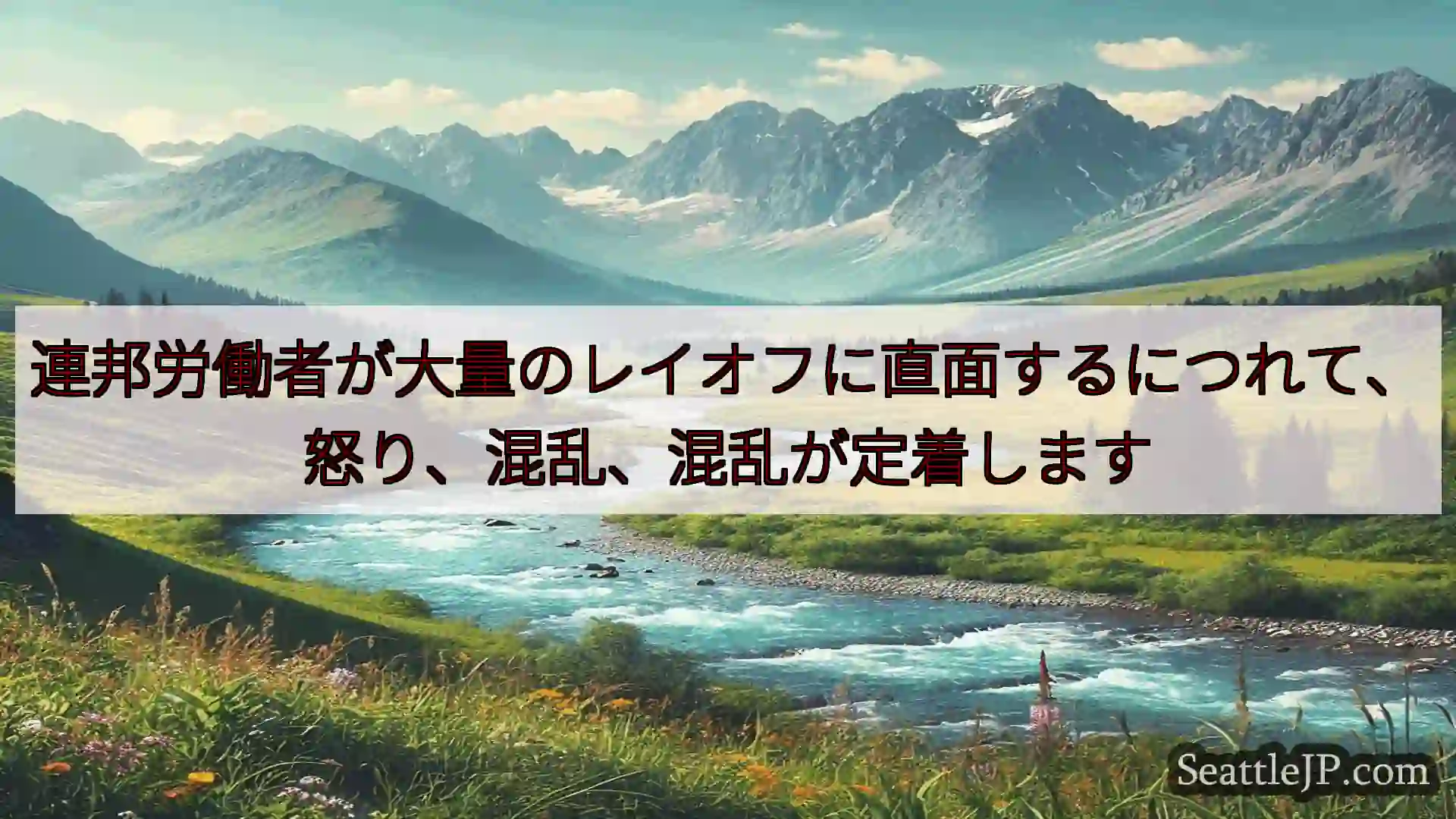 連邦労働者が大量のレイオフに直面するにつれて、怒り、混乱、混乱が定着します