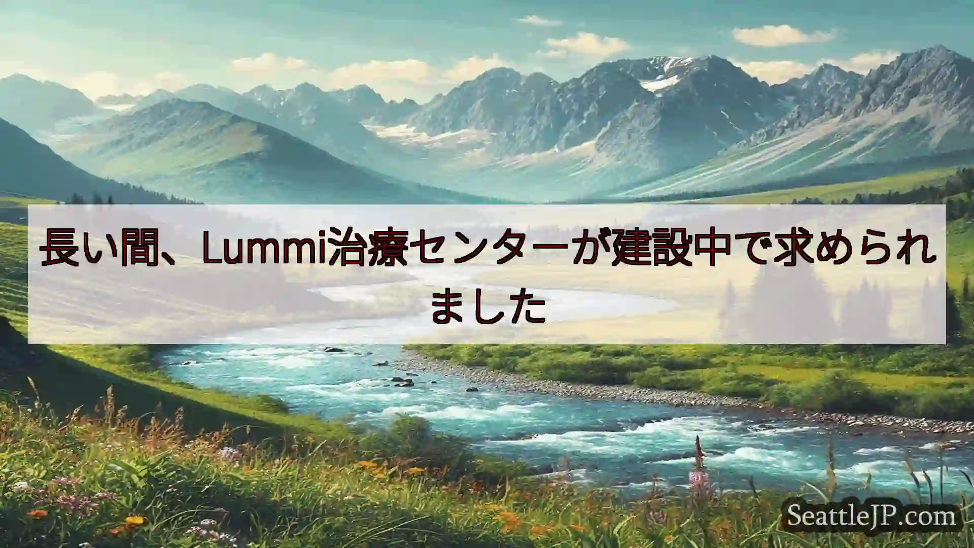長い間、Lummi治療センターが建設中で求められました