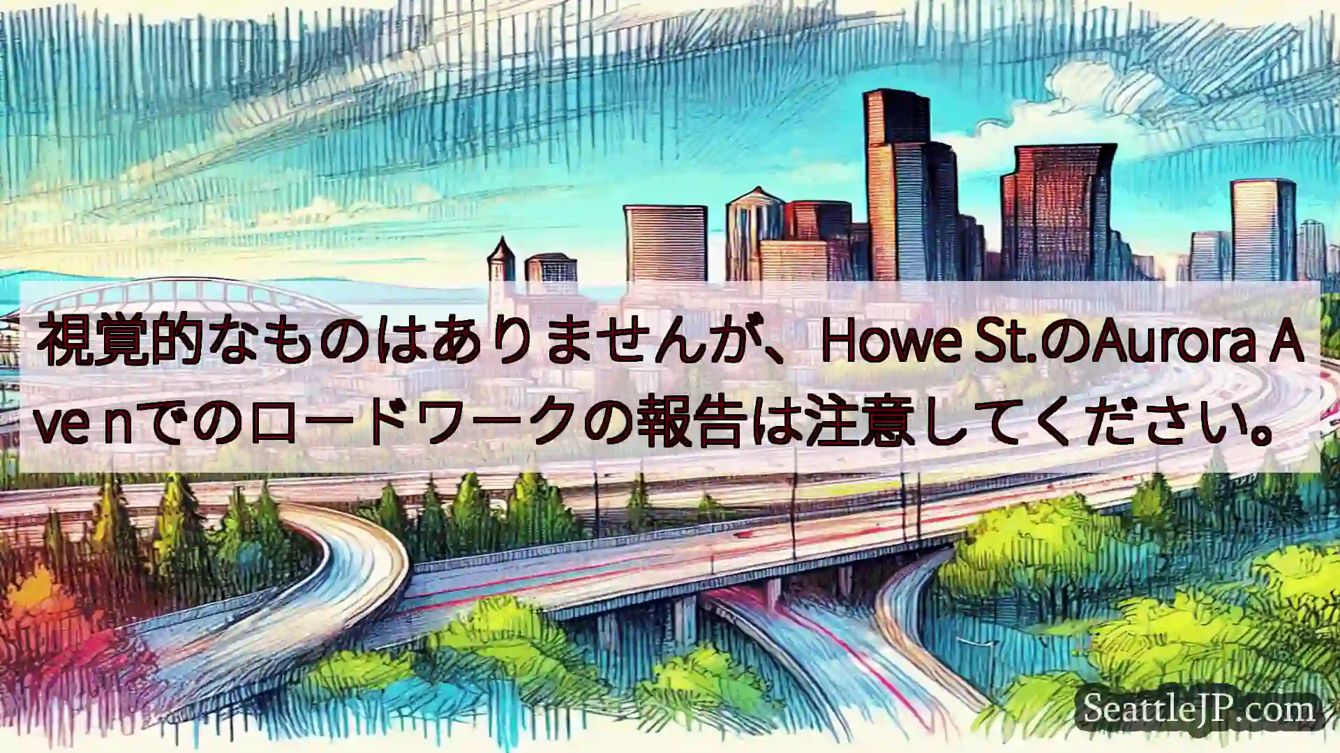 視覚的なものはありませんが、Howe St.のAurora Ave