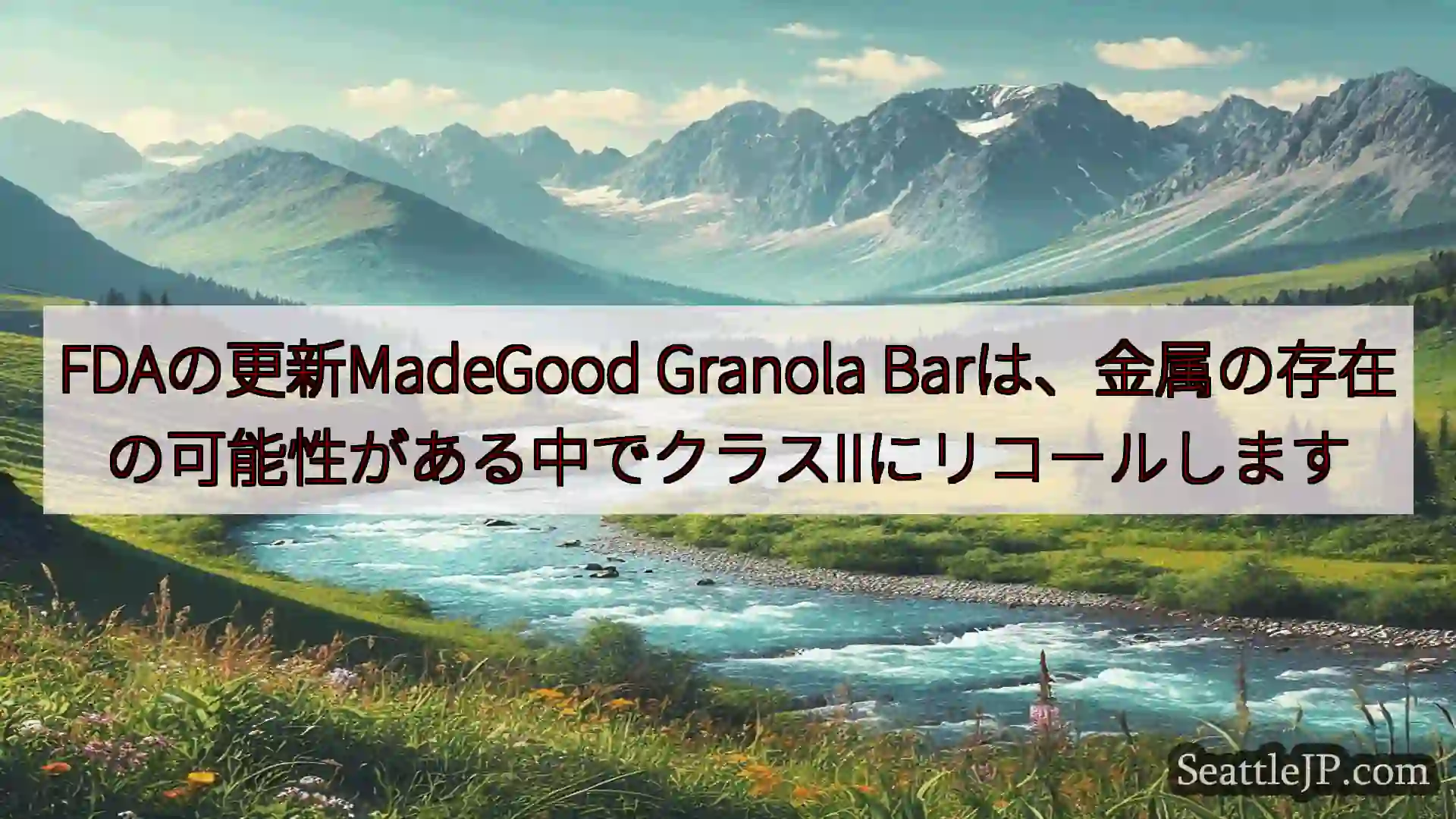 FDAの更新MadeGood Granola
