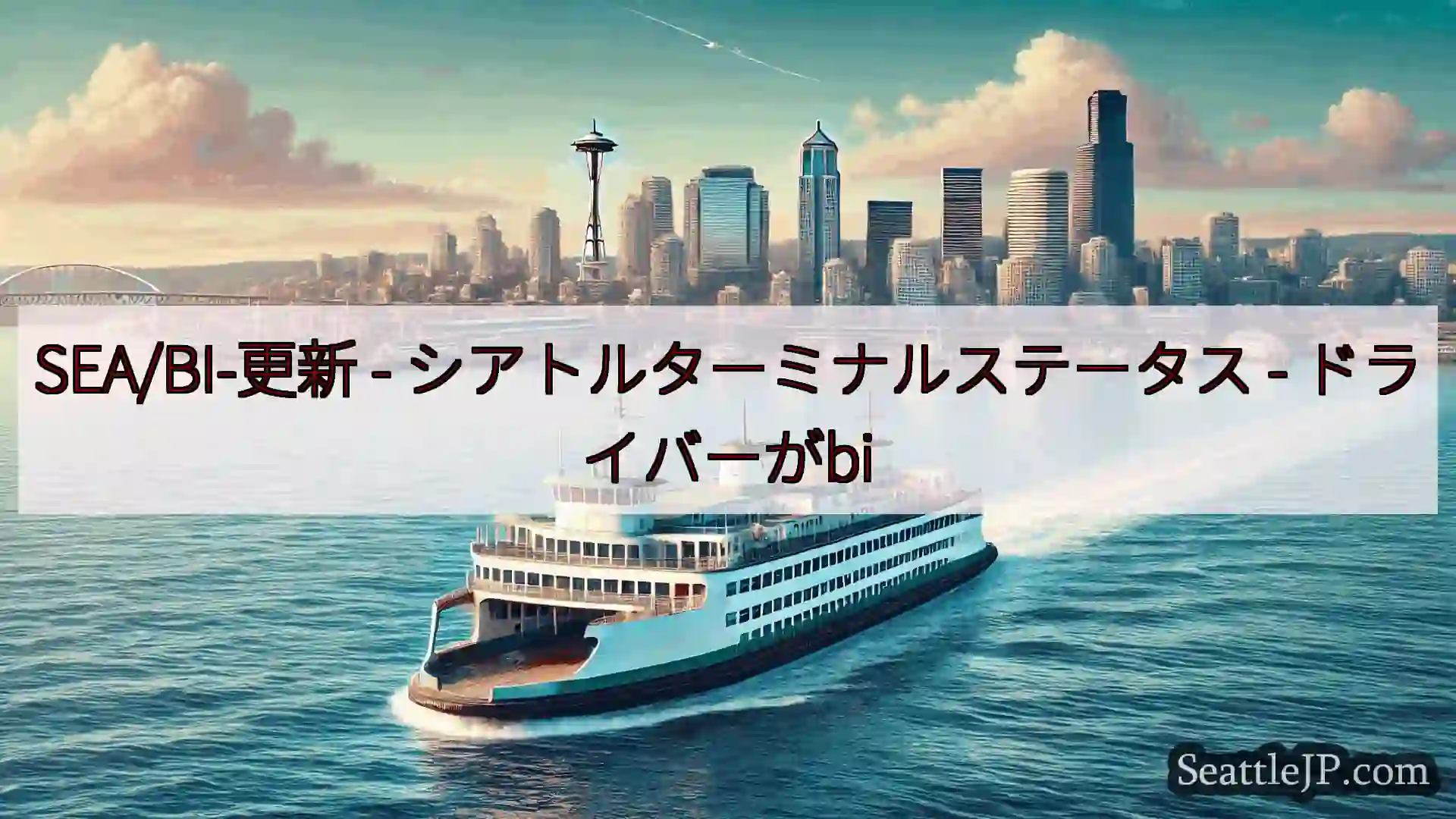 SEA/BI-更新 - シアトルターミナルステータス - ドライバーがbi