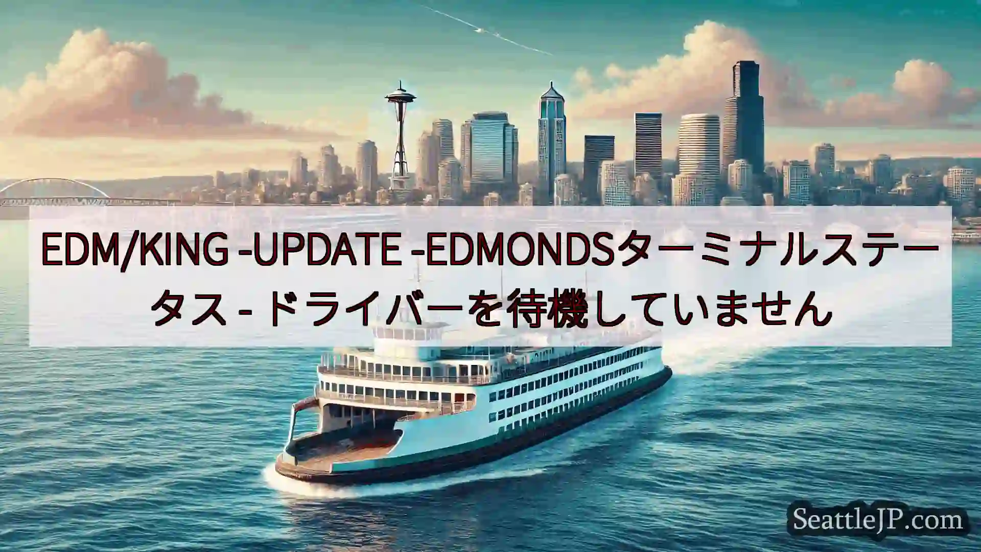 EDM/KING -UPDATE -EDMONDSターミナルステータス -
