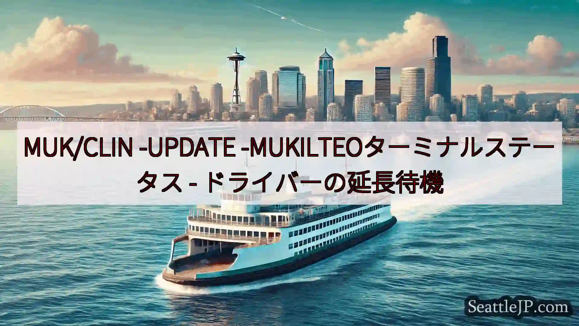 MUK/CLIN -UPDATE -MUKILTEOターミナルステータス -