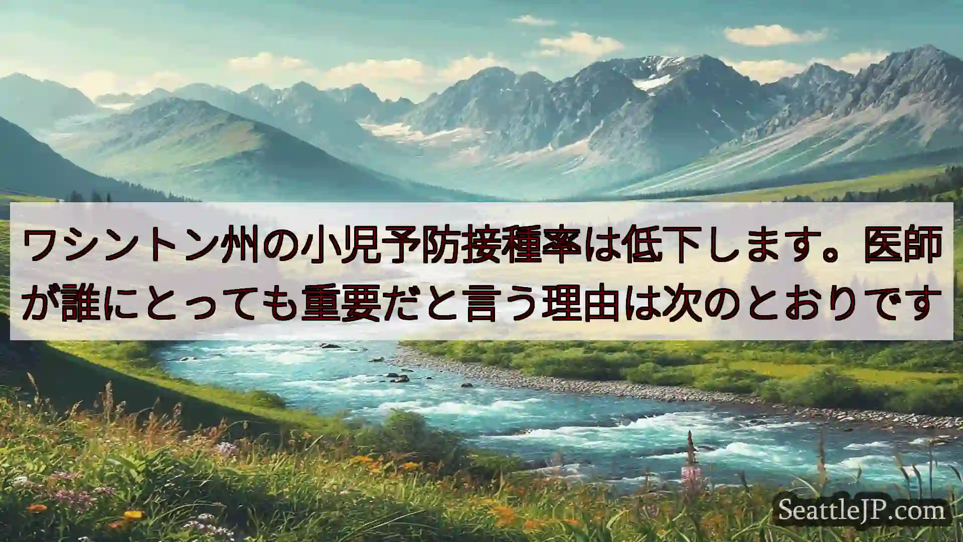 ワシントン州の小児予防接種率は低下します。医師が誰にとっても重要だと言う理由は次のとおりです