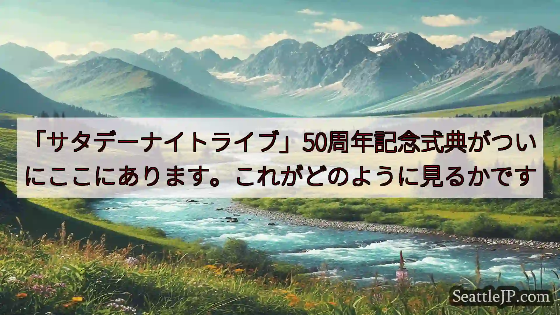 「サタデーナイトライブ」50周年記念式典がついにここにあります。これがどのように見るかです