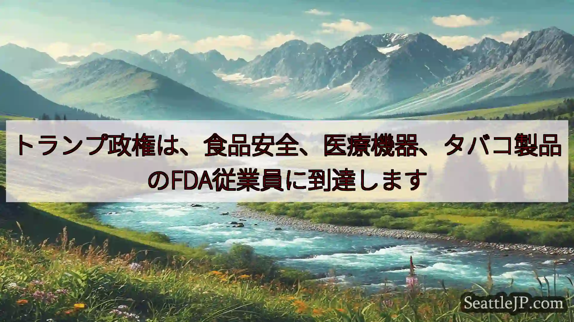 トランプ政権は、食品安全、医療機器、タバコ製品のFDA従業員に到達します